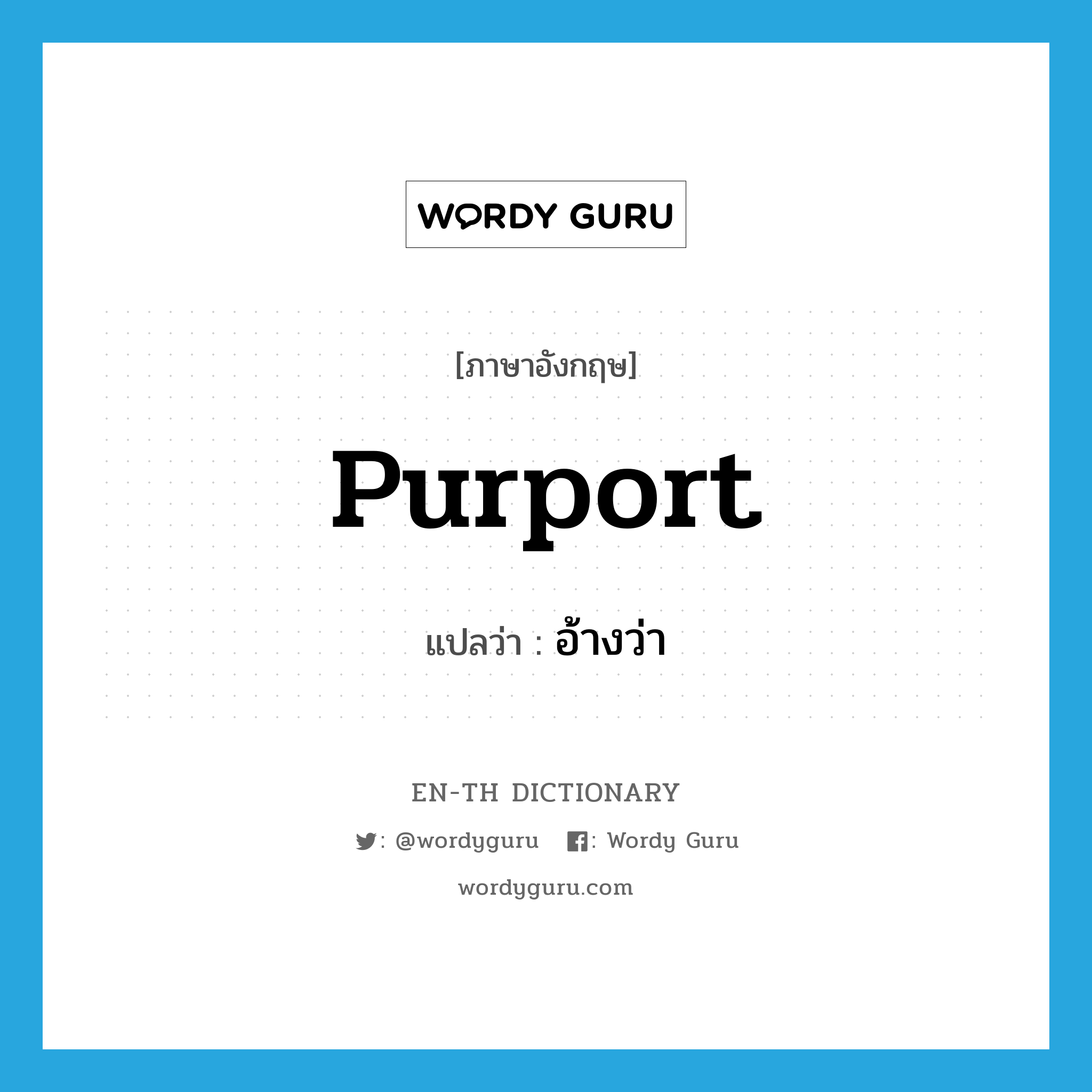 purport แปลว่า?, คำศัพท์ภาษาอังกฤษ purport แปลว่า อ้างว่า ประเภท VI หมวด VI