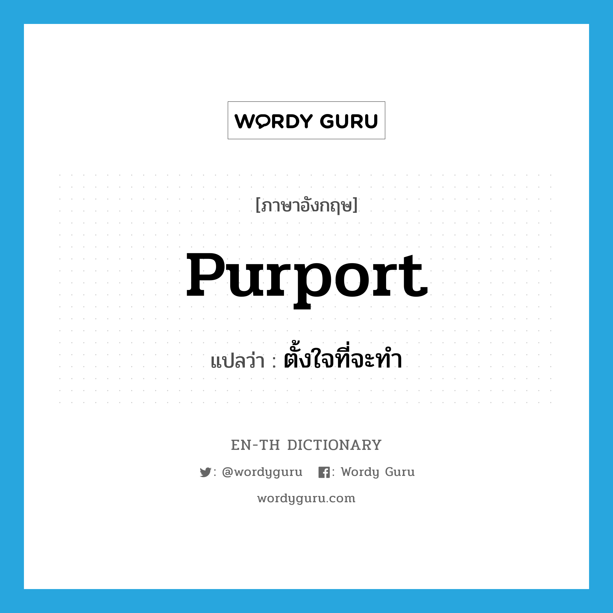 purport แปลว่า?, คำศัพท์ภาษาอังกฤษ purport แปลว่า ตั้งใจที่จะทำ ประเภท VI หมวด VI