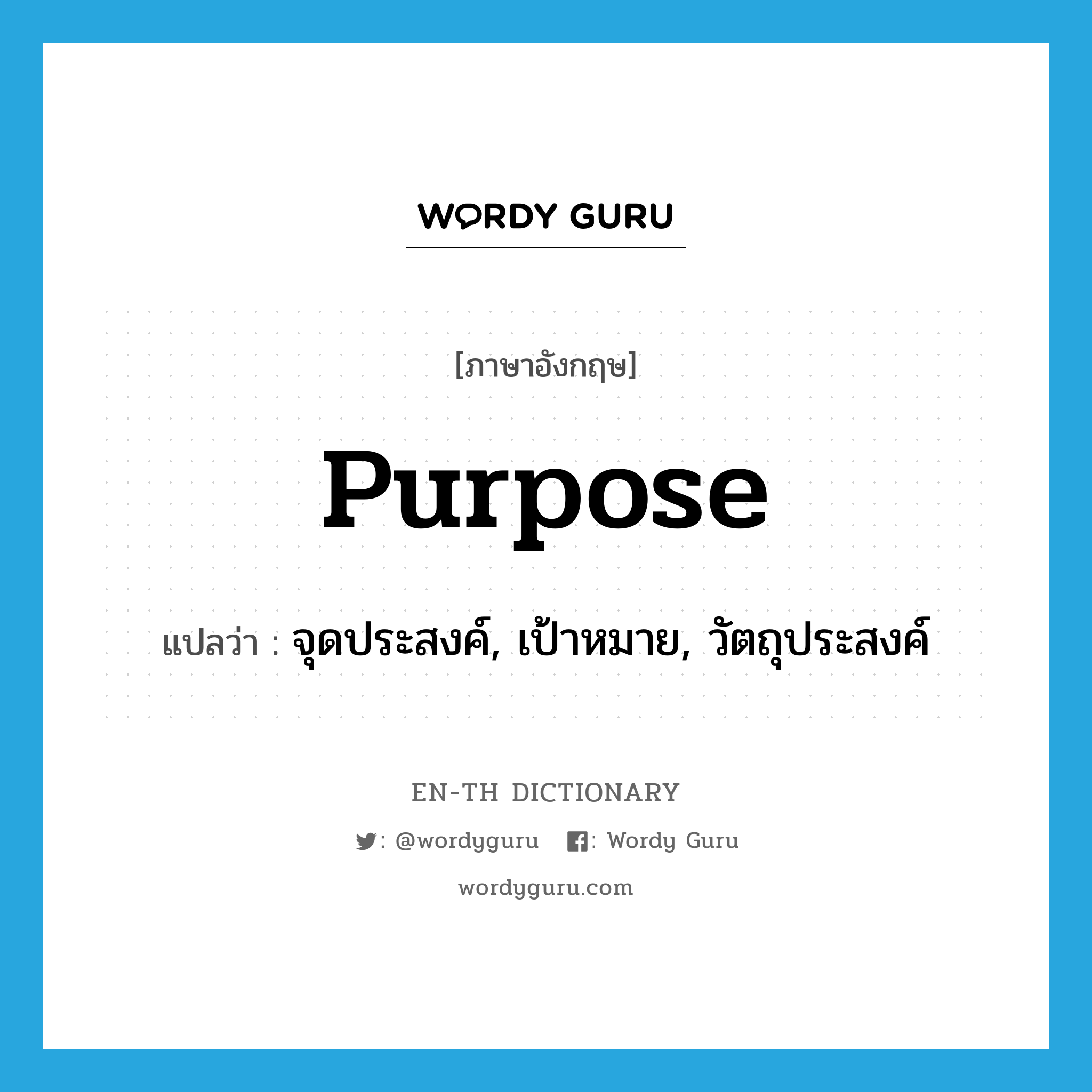 purpose แปลว่า?, คำศัพท์ภาษาอังกฤษ purpose แปลว่า จุดประสงค์, เป้าหมาย, วัตถุประสงค์ ประเภท N หมวด N