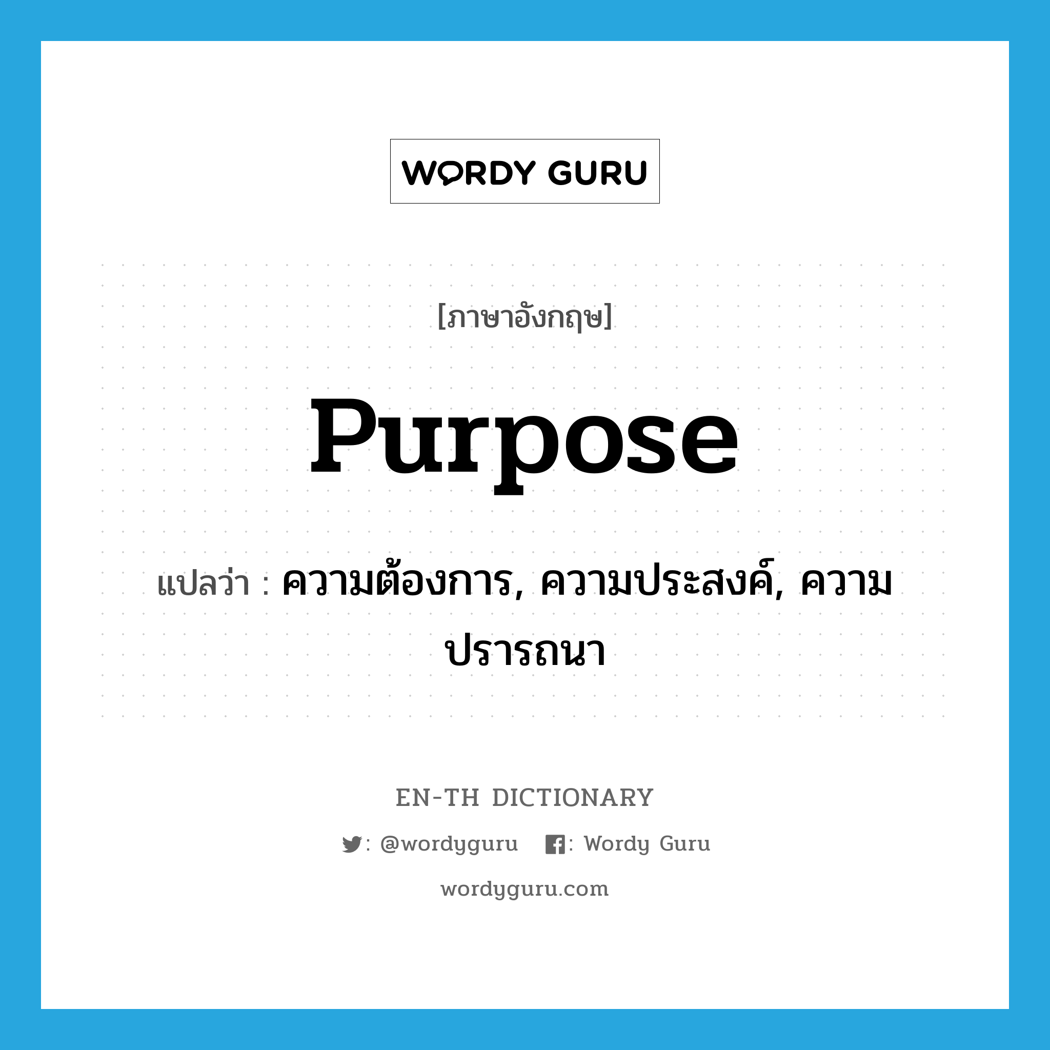 purpose แปลว่า?, คำศัพท์ภาษาอังกฤษ purpose แปลว่า ความต้องการ, ความประสงค์, ความปรารถนา ประเภท N หมวด N