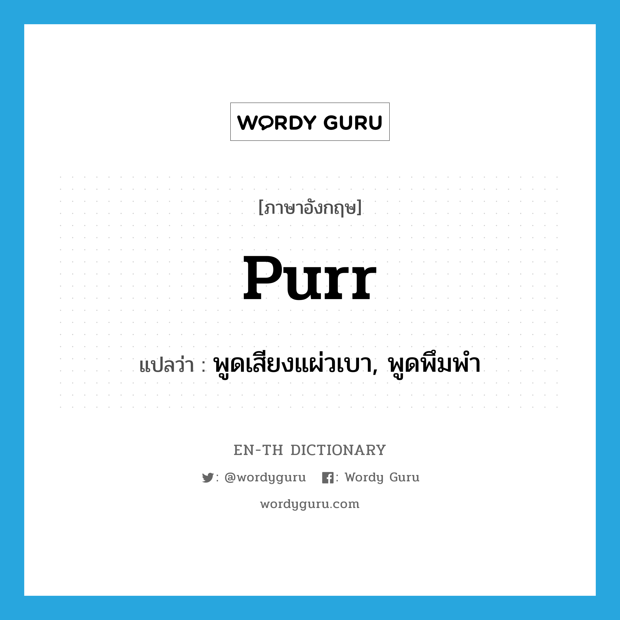 purr แปลว่า?, คำศัพท์ภาษาอังกฤษ purr แปลว่า พูดเสียงแผ่วเบา, พูดพึมพำ ประเภท VI หมวด VI