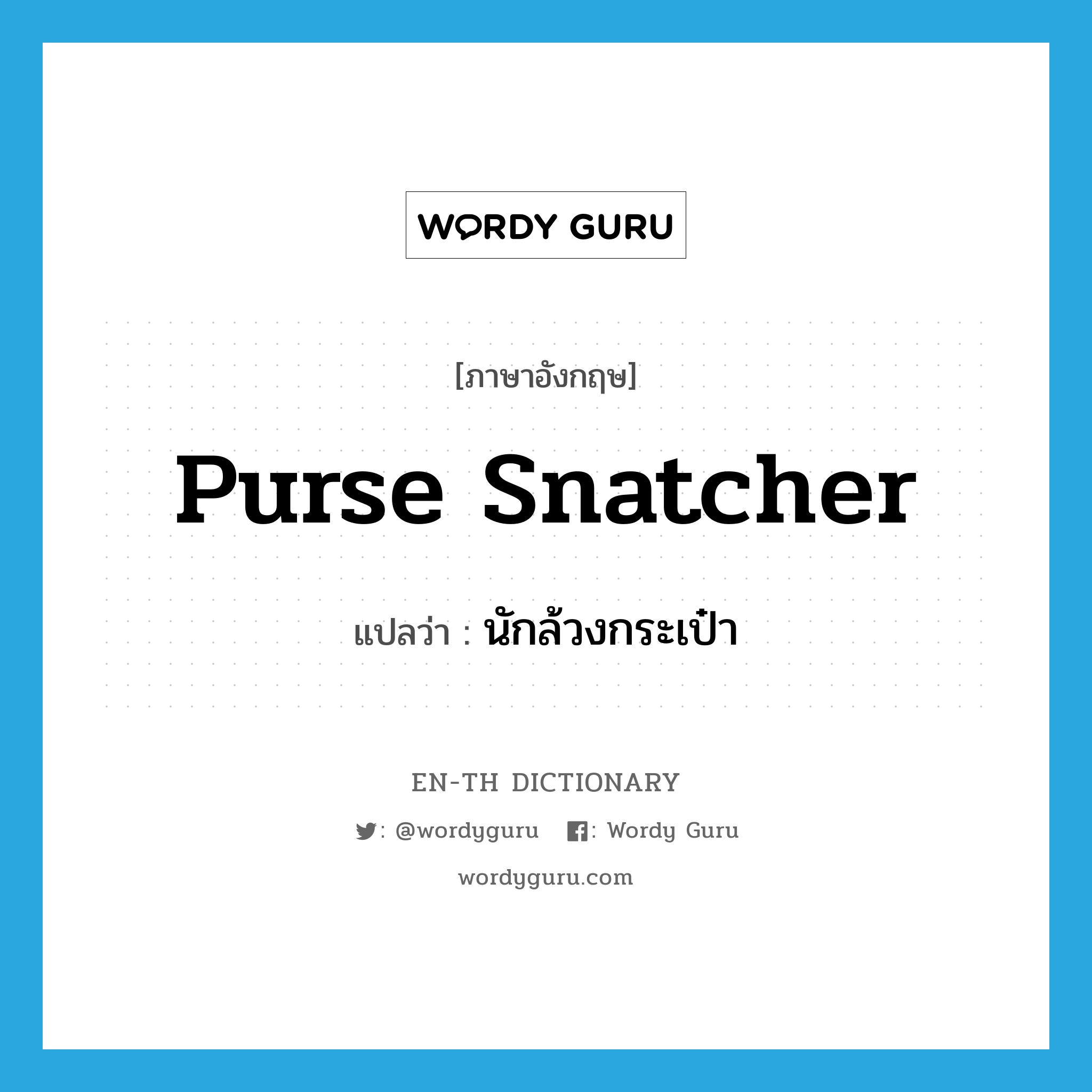purse snatcher แปลว่า?, คำศัพท์ภาษาอังกฤษ purse snatcher แปลว่า นักล้วงกระเป๋า ประเภท N หมวด N