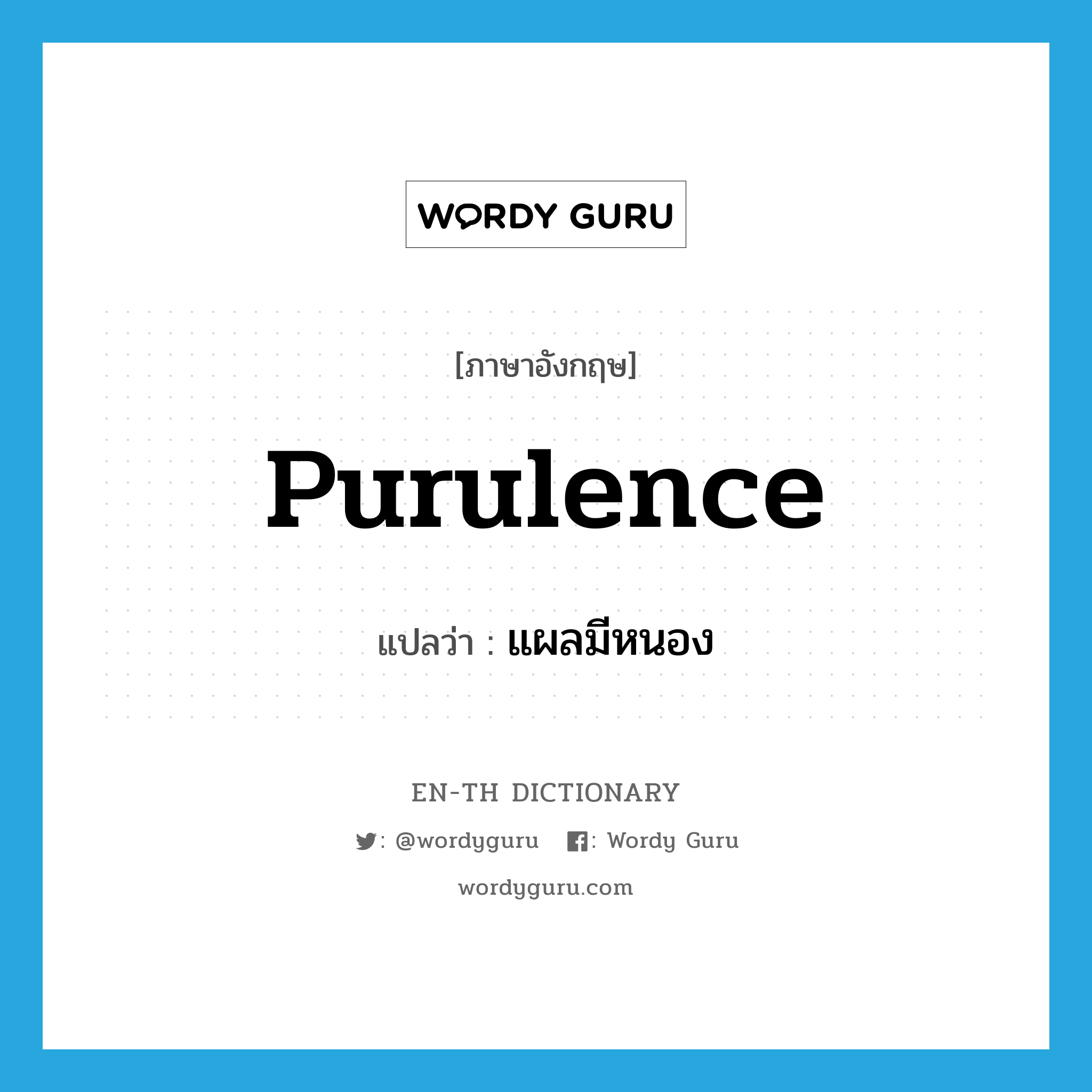purulence แปลว่า?, คำศัพท์ภาษาอังกฤษ purulence แปลว่า แผลมีหนอง ประเภท N หมวด N