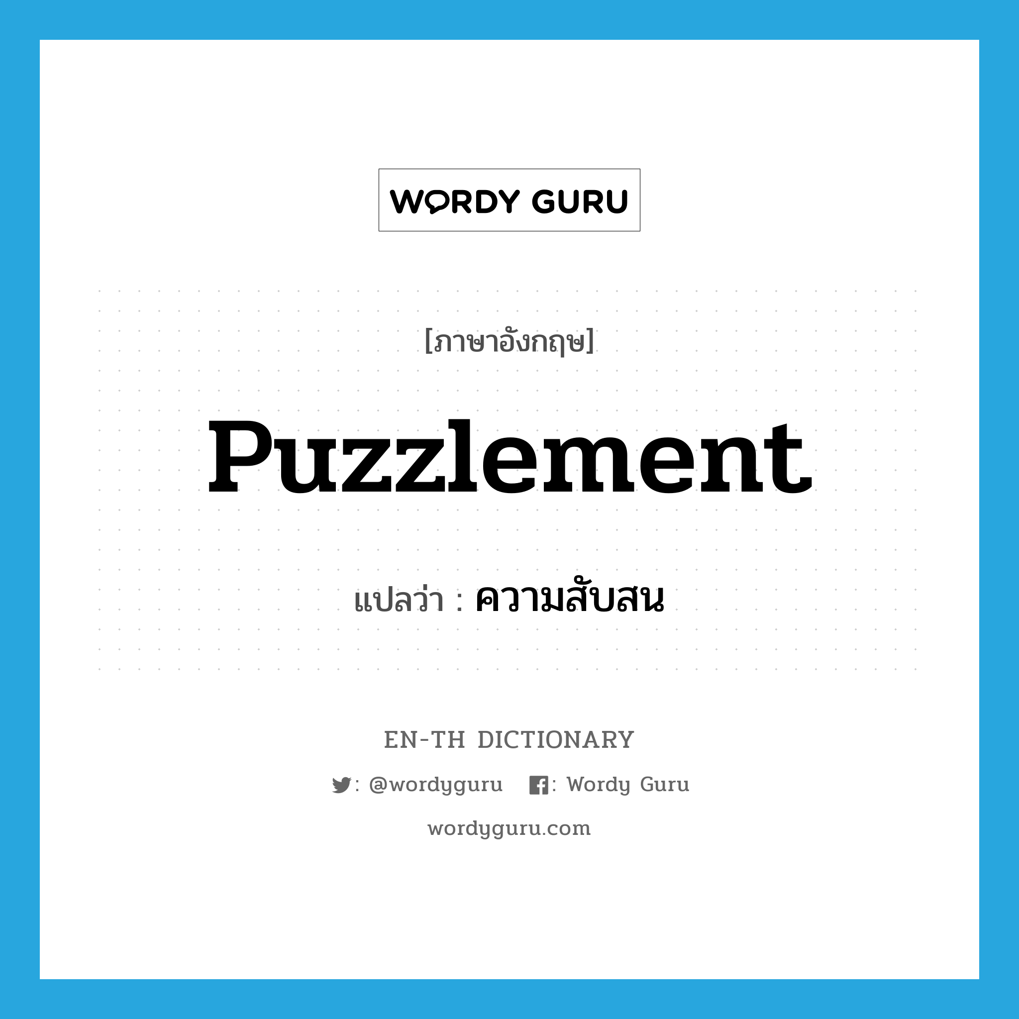 puzzlement แปลว่า?, คำศัพท์ภาษาอังกฤษ puzzlement แปลว่า ความสับสน ประเภท N หมวด N