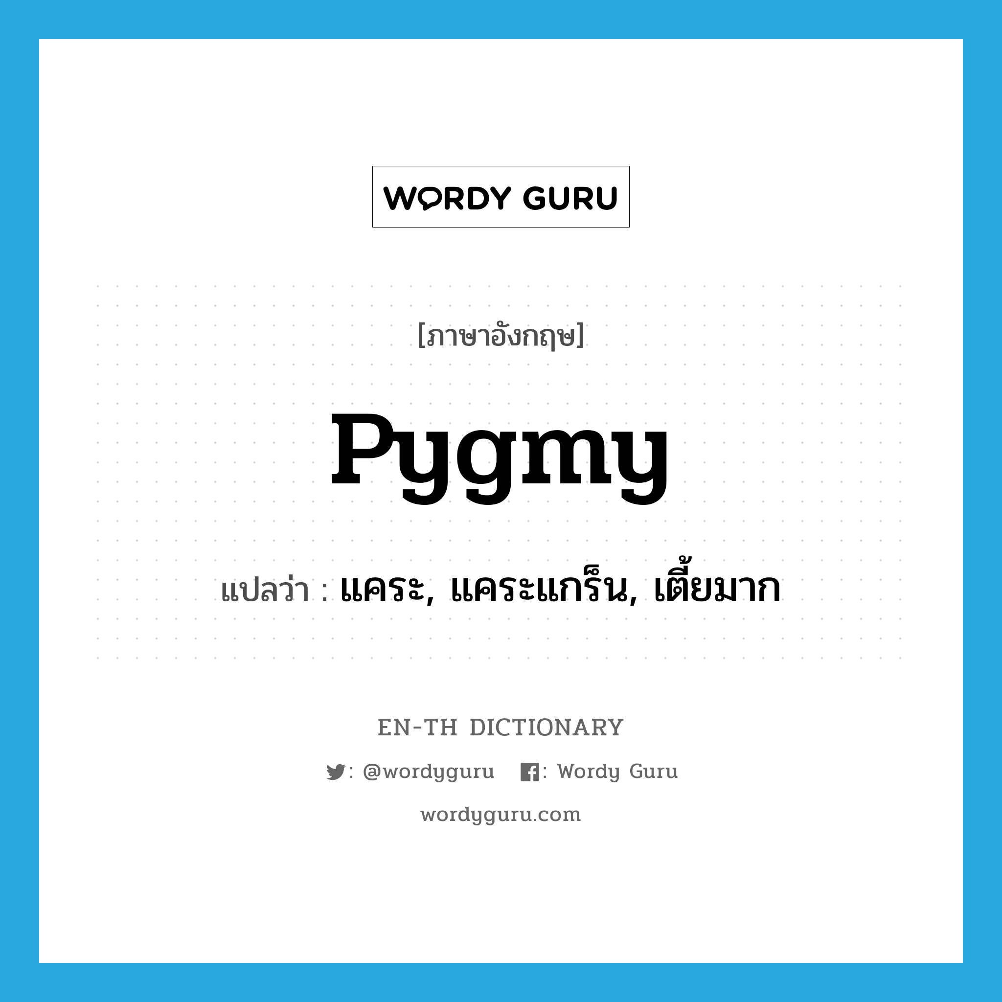 pygmy แปลว่า?, คำศัพท์ภาษาอังกฤษ pygmy แปลว่า แคระ, แคระแกร็น, เตี้ยมาก ประเภท ADJ หมวด ADJ