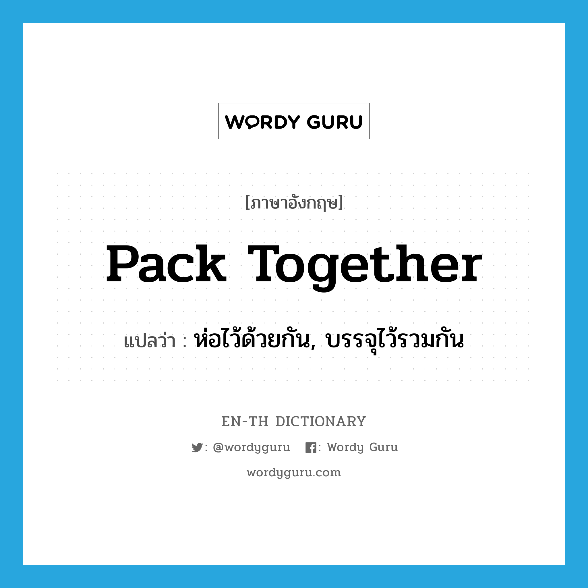 pack together แปลว่า?, คำศัพท์ภาษาอังกฤษ pack together แปลว่า ห่อไว้ด้วยกัน, บรรจุไว้รวมกัน ประเภท PHRV หมวด PHRV