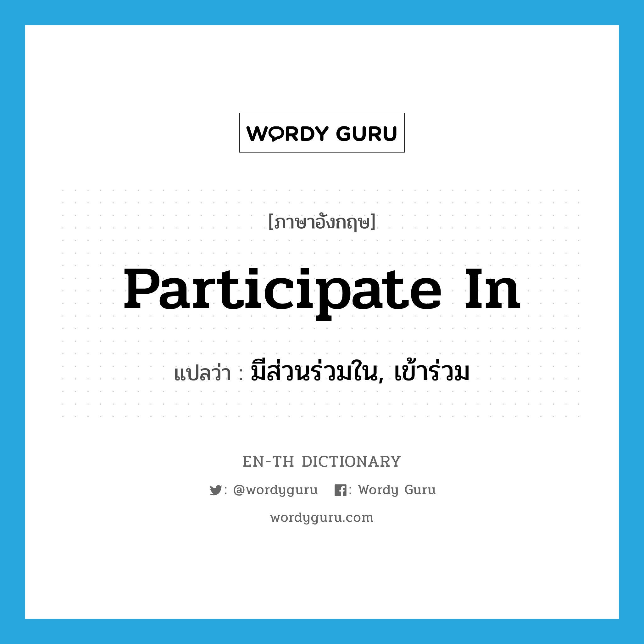 participate in แปลว่า?, คำศัพท์ภาษาอังกฤษ participate in แปลว่า มีส่วนร่วมใน, เข้าร่วม ประเภท PHRV หมวด PHRV