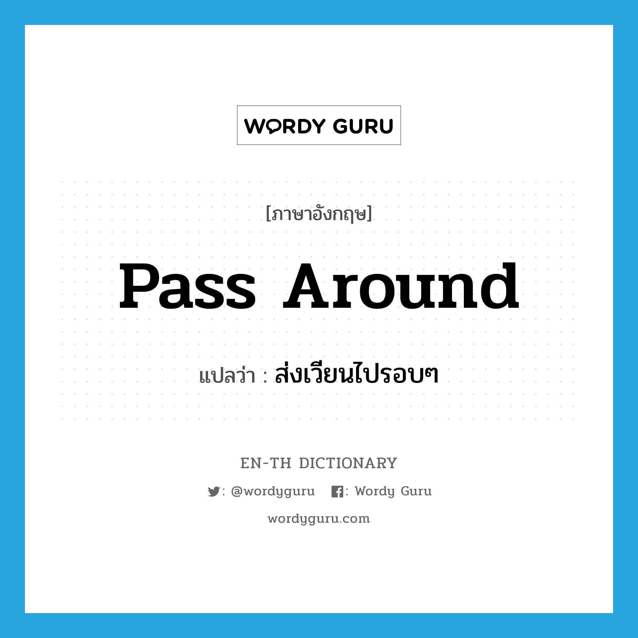 pass around แปลว่า?, คำศัพท์ภาษาอังกฤษ pass around แปลว่า ส่งเวียนไปรอบๆ ประเภท PHRV หมวด PHRV