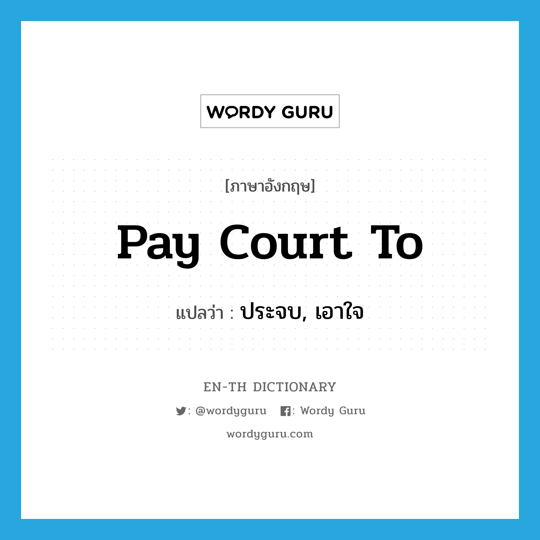 pay court to แปลว่า?, คำศัพท์ภาษาอังกฤษ pay court to แปลว่า ประจบ, เอาใจ ประเภท PHRV หมวด PHRV
