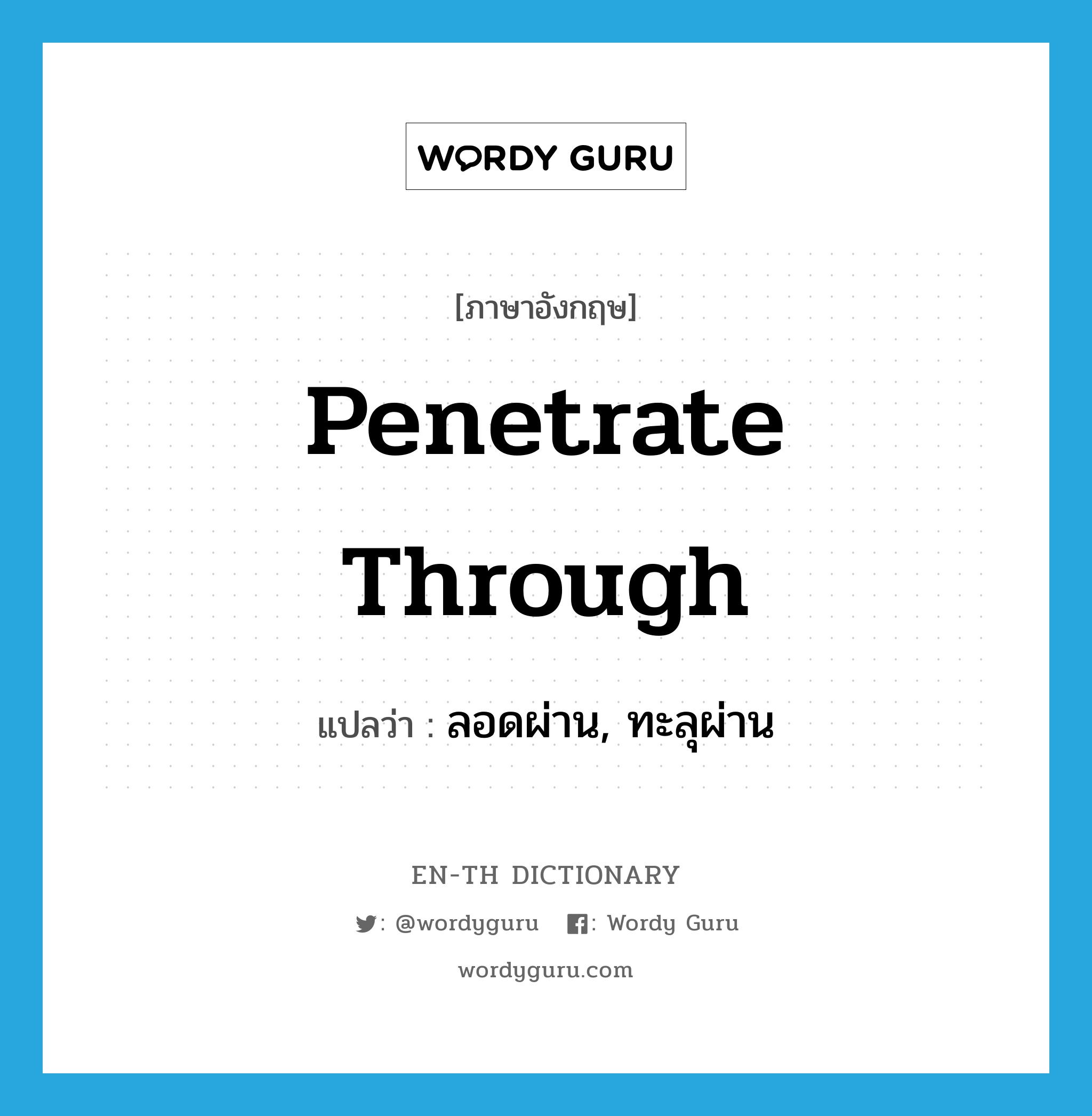 penetrate through แปลว่า?, คำศัพท์ภาษาอังกฤษ penetrate through แปลว่า ลอดผ่าน, ทะลุผ่าน ประเภท PHRV หมวด PHRV