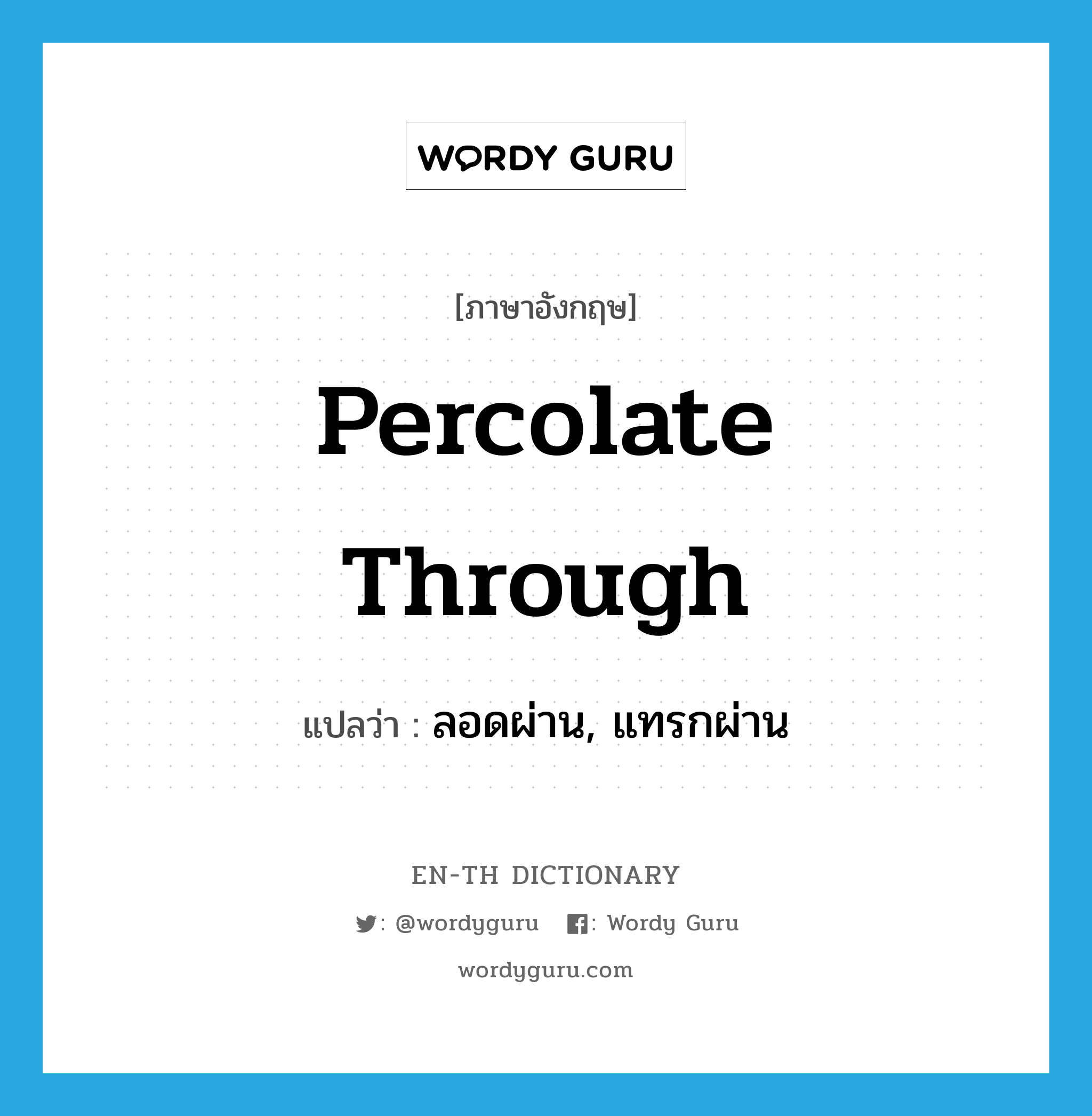 percolate through แปลว่า?, คำศัพท์ภาษาอังกฤษ percolate through แปลว่า ลอดผ่าน, แทรกผ่าน ประเภท PHRV หมวด PHRV
