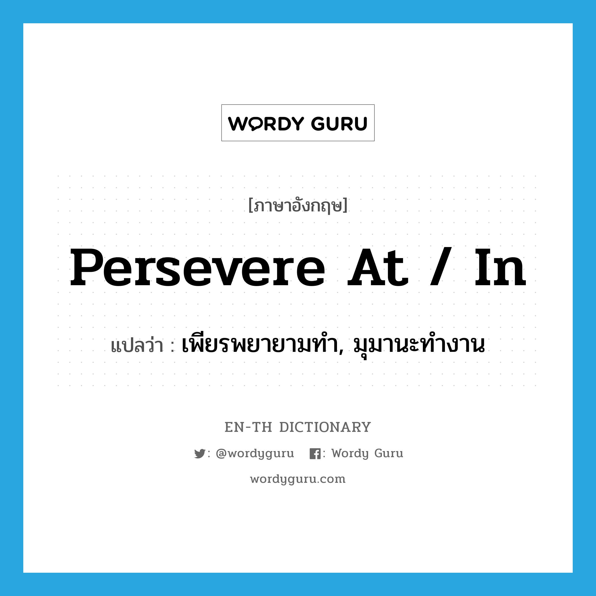persevere at / in แปลว่า?, คำศัพท์ภาษาอังกฤษ persevere at / in แปลว่า เพียรพยายามทำ, มุมานะทำงาน ประเภท PHRV หมวด PHRV