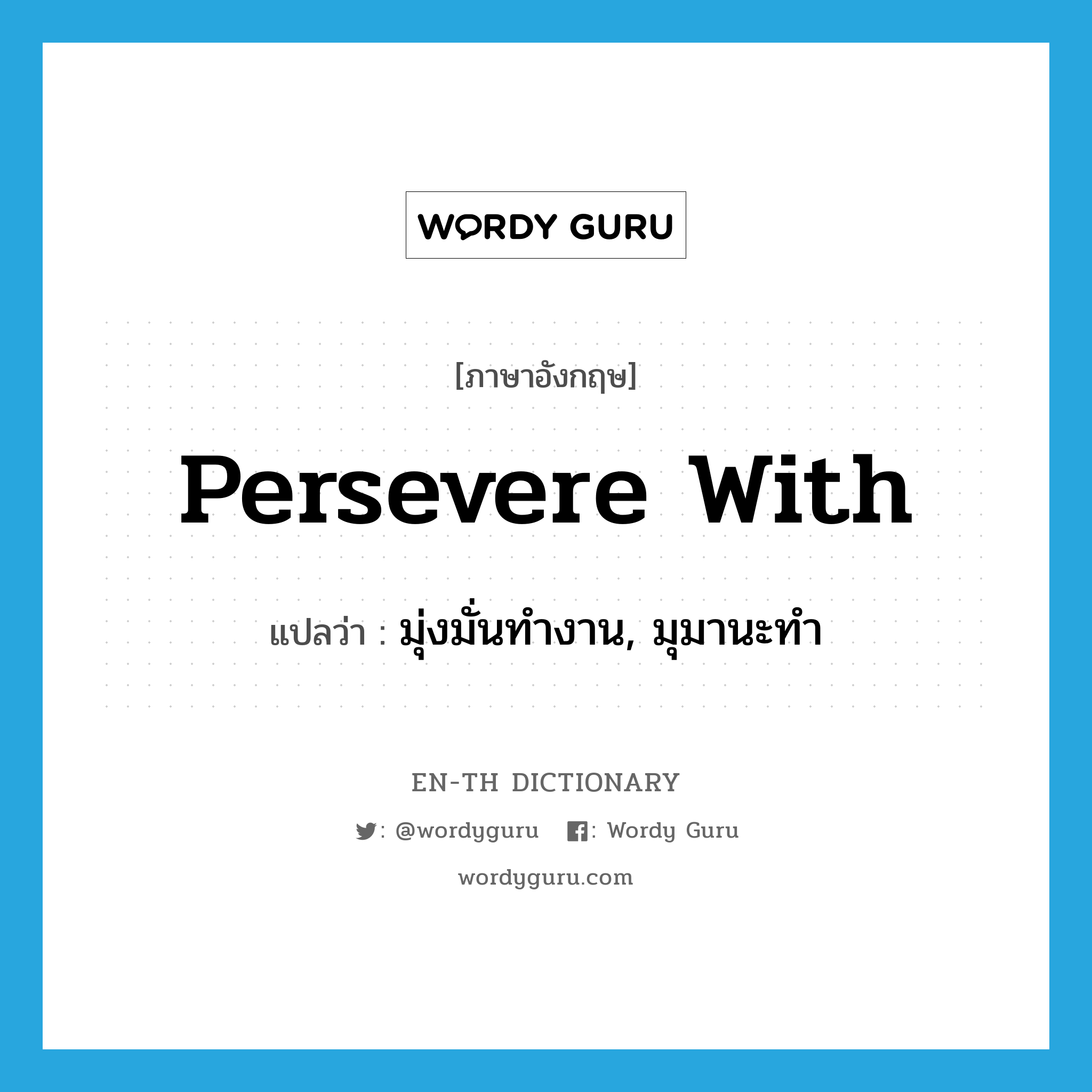 persevere with แปลว่า?, คำศัพท์ภาษาอังกฤษ persevere with แปลว่า มุ่งมั่นทำงาน, มุมานะทำ ประเภท PHRV หมวด PHRV
