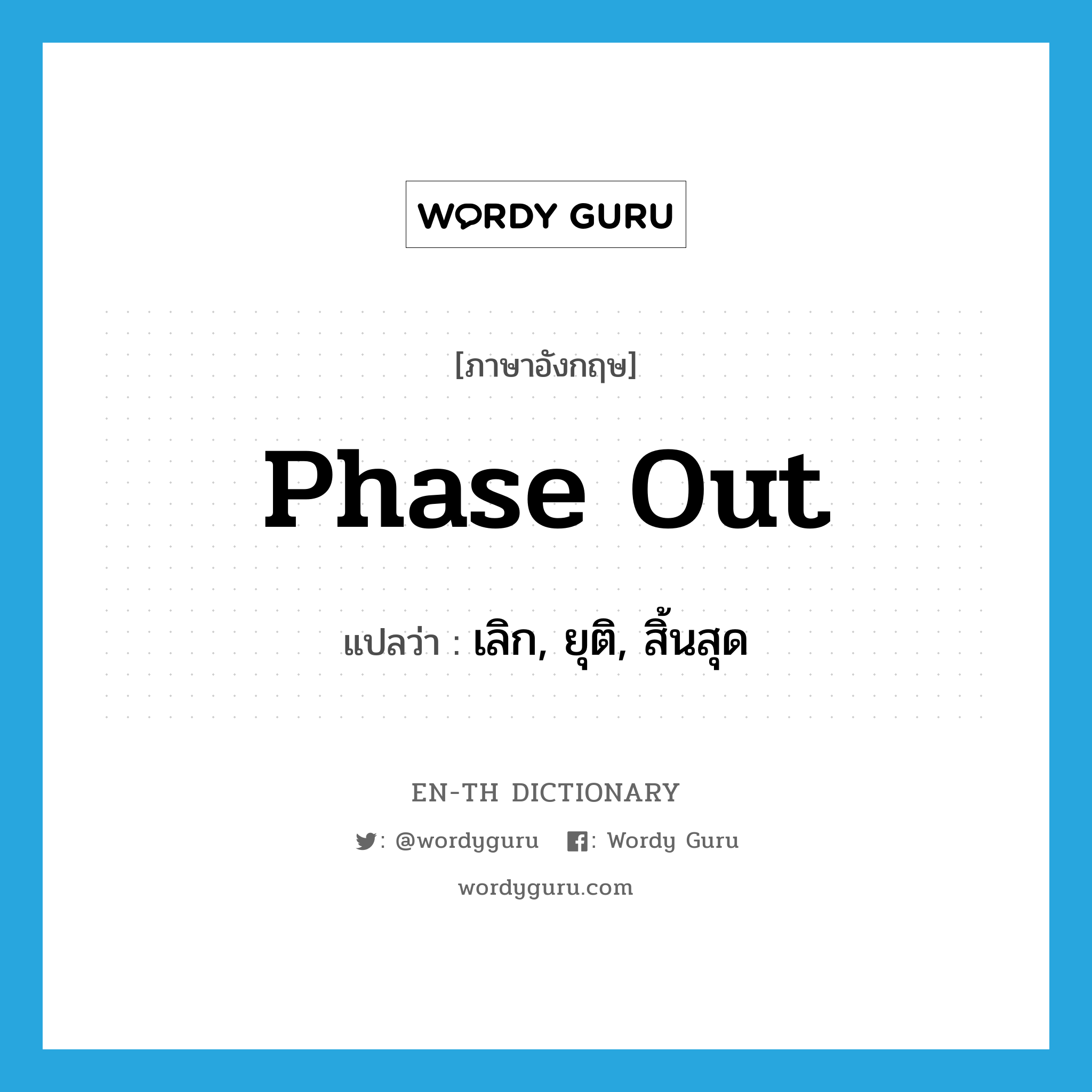 phase out แปลว่า?, คำศัพท์ภาษาอังกฤษ phase out แปลว่า เลิก, ยุติ, สิ้นสุด ประเภท PHRV หมวด PHRV