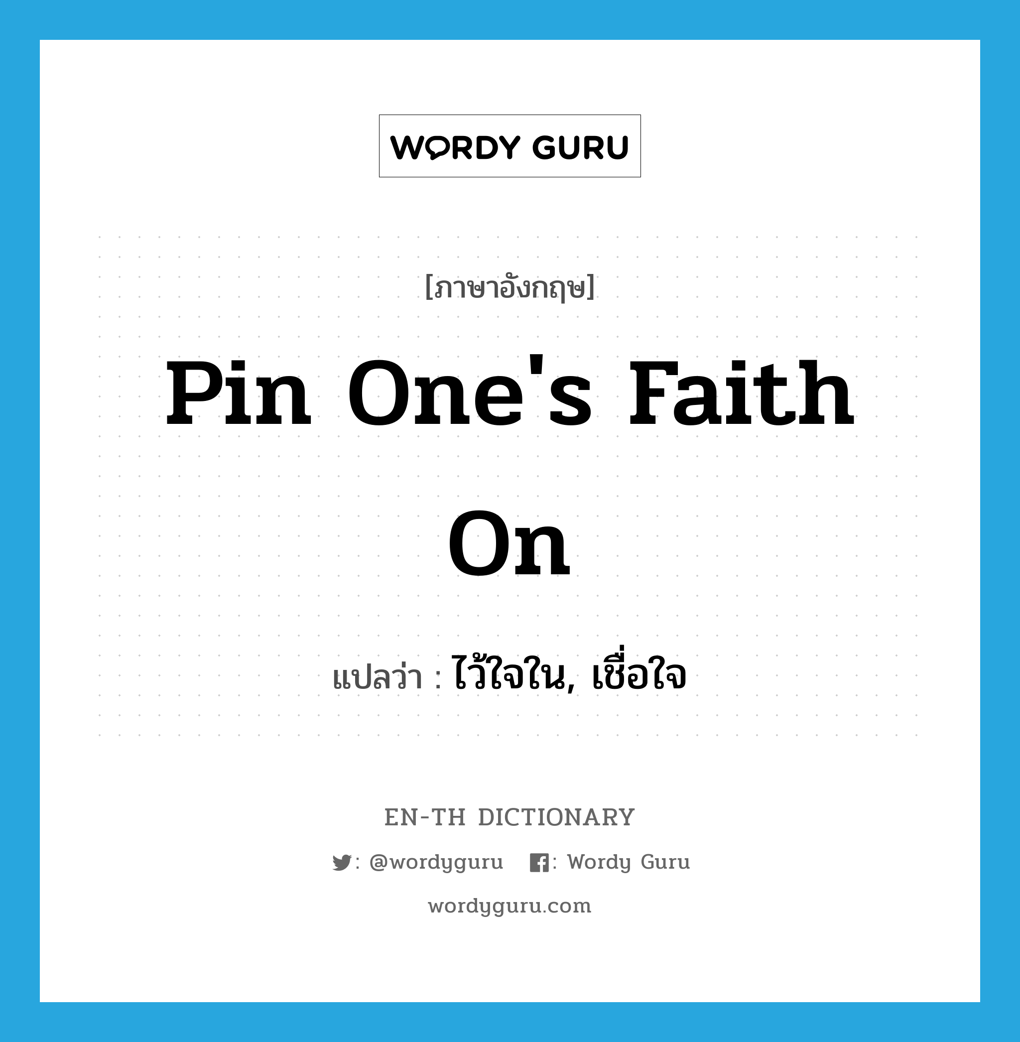 pin one's faith on แปลว่า?, คำศัพท์ภาษาอังกฤษ pin one's faith on แปลว่า ไว้ใจใน, เชื่อใจ ประเภท IDM หมวด IDM