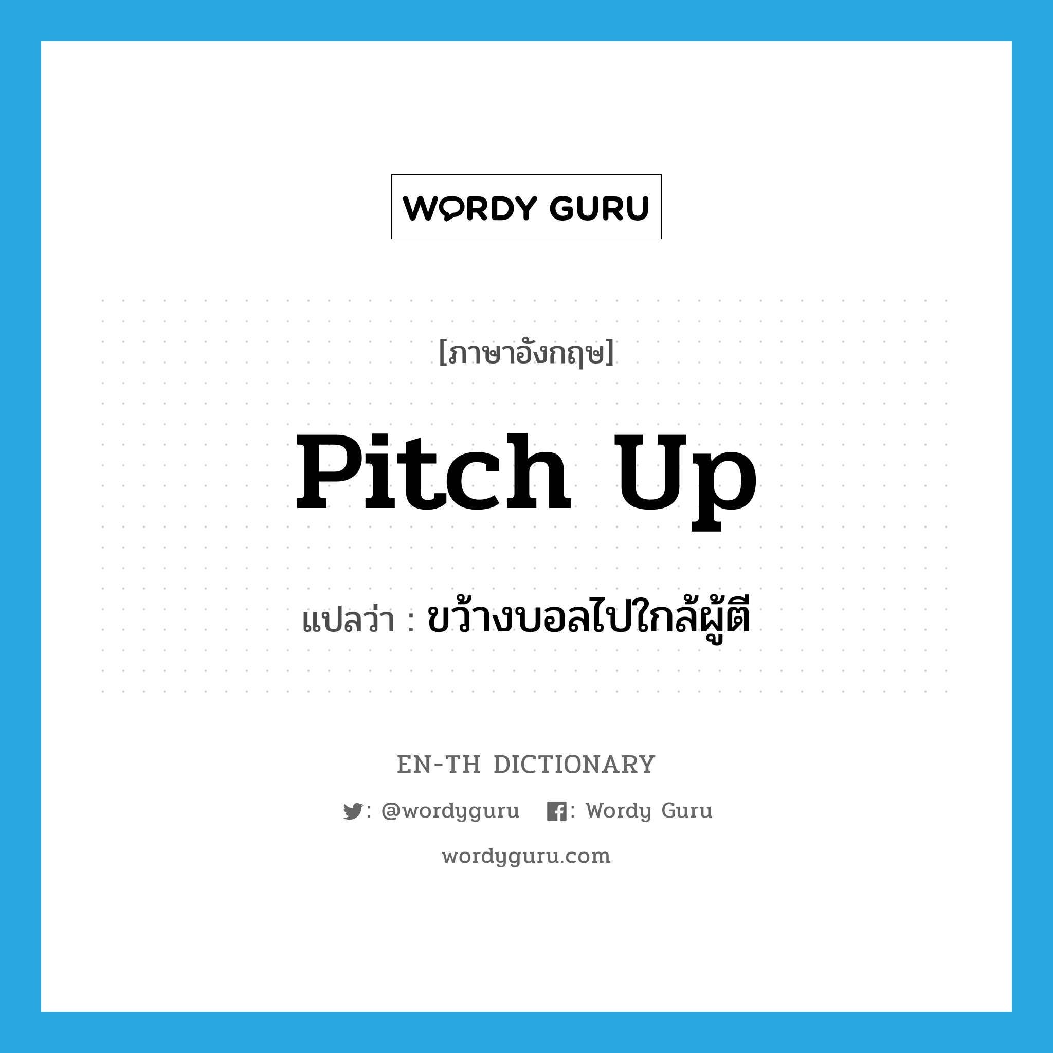 pitch up แปลว่า?, คำศัพท์ภาษาอังกฤษ pitch up แปลว่า ขว้างบอลไปใกล้ผู้ตี ประเภท PHRV หมวด PHRV