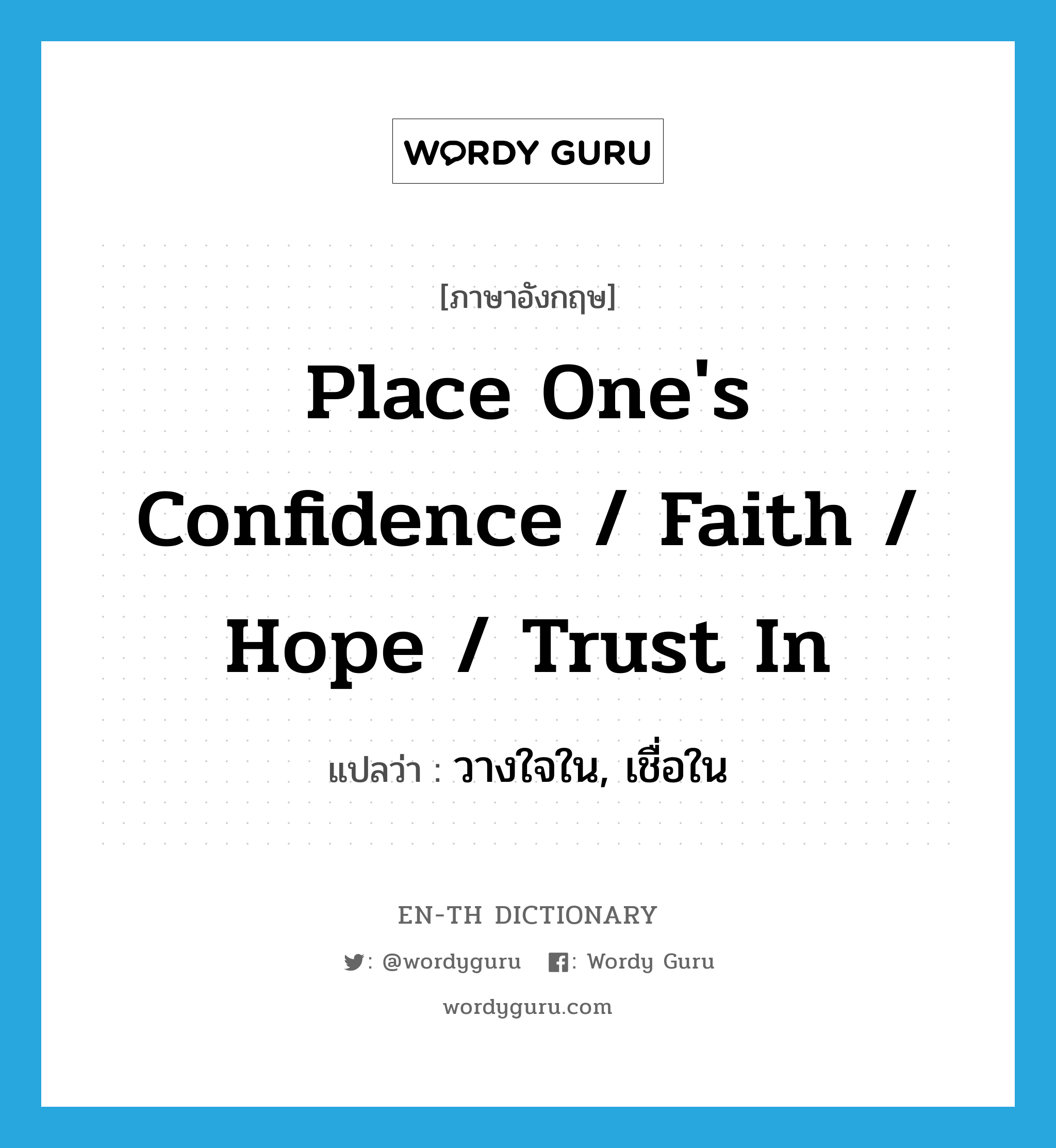 place one's confidence / faith / hope / trust in แปลว่า?, คำศัพท์ภาษาอังกฤษ place one's confidence / faith / hope / trust in แปลว่า วางใจใน, เชื่อใน ประเภท IDM หมวด IDM