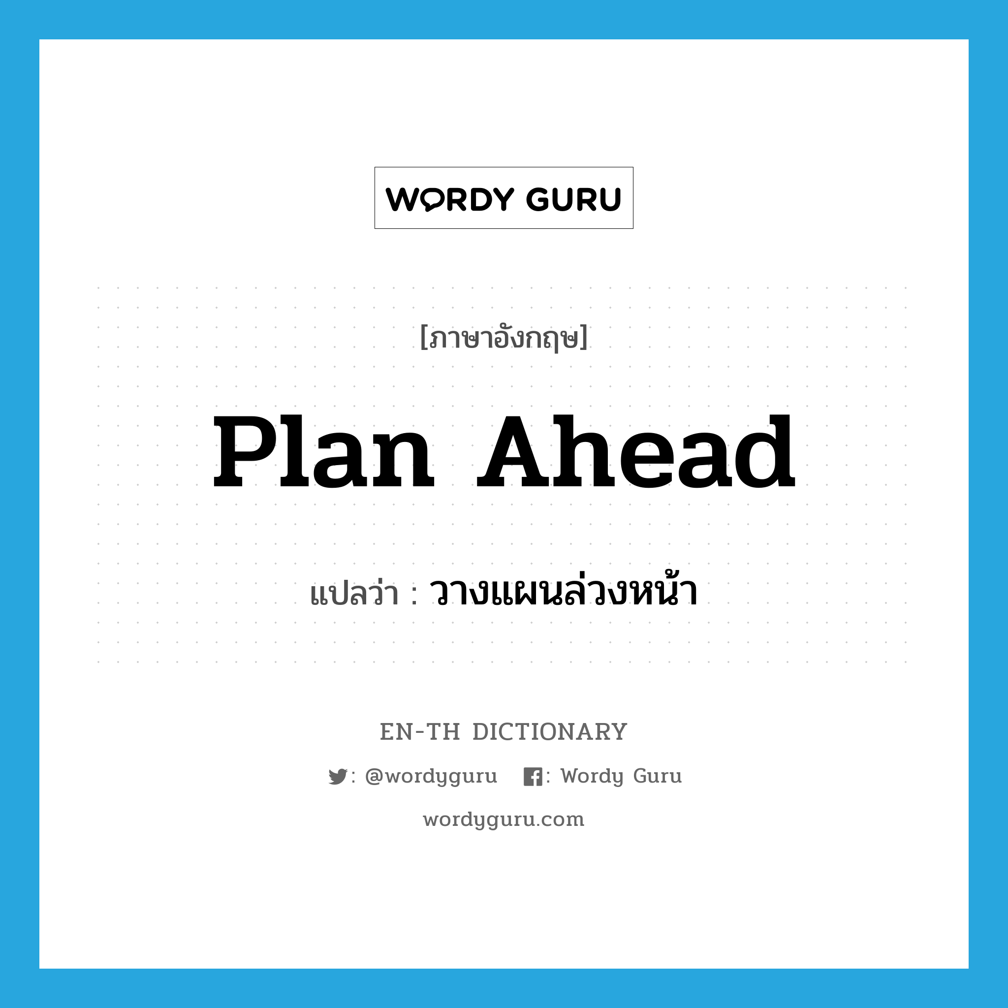 plan ahead แปลว่า?, คำศัพท์ภาษาอังกฤษ plan ahead แปลว่า วางแผนล่วงหน้า ประเภท PHRV หมวด PHRV