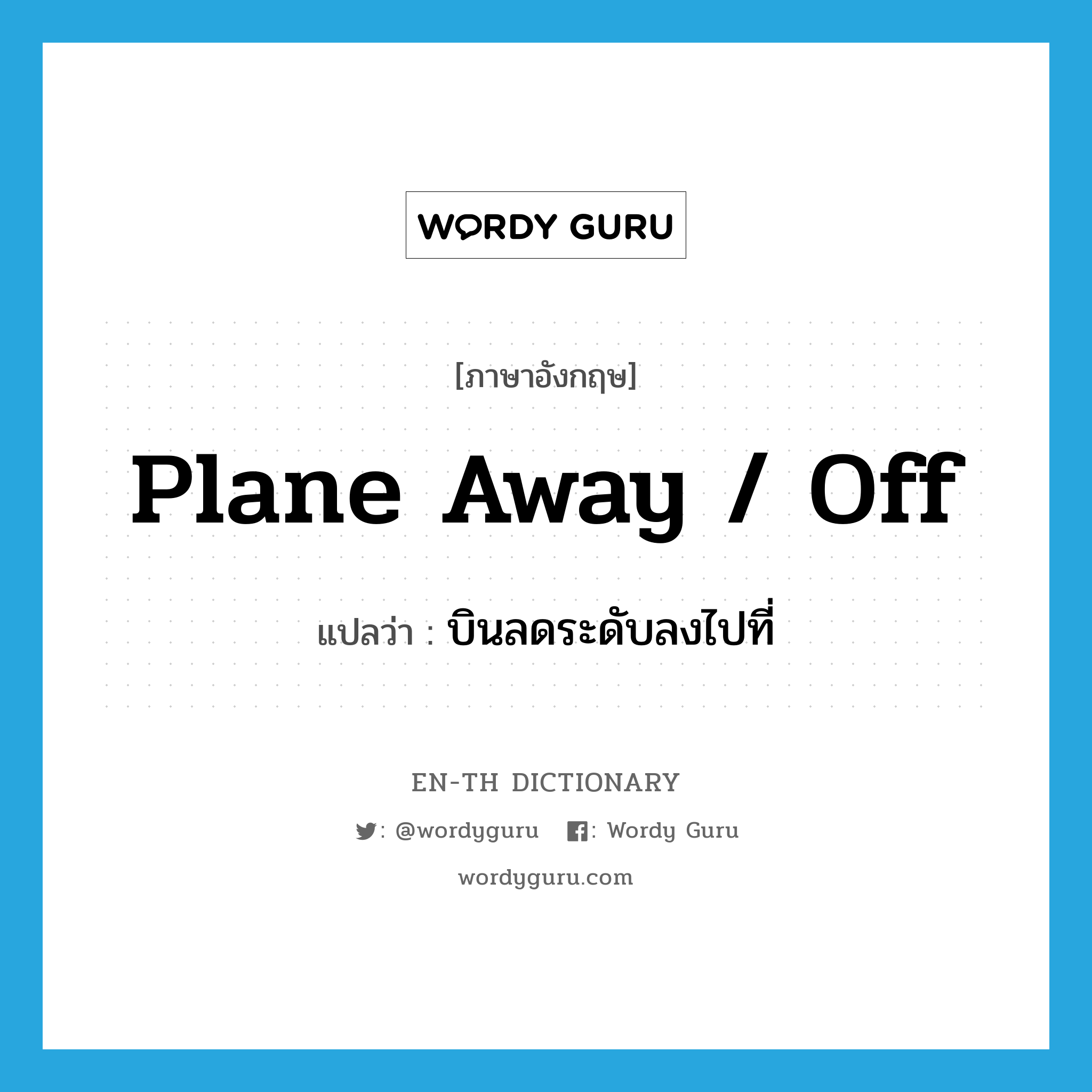 plane away / off แปลว่า?, คำศัพท์ภาษาอังกฤษ plane away / off แปลว่า บินลดระดับลงไปที่ ประเภท PHRV หมวด PHRV