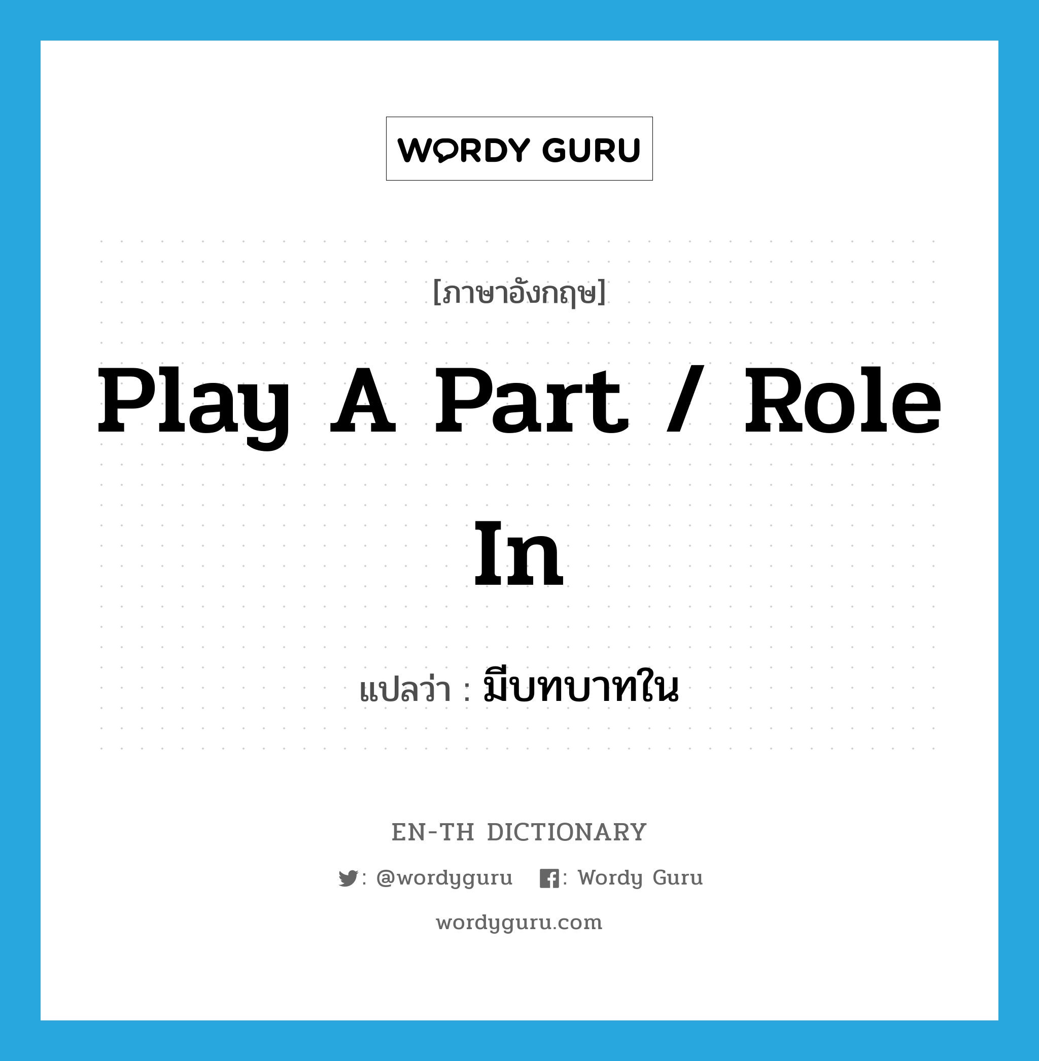 play a part / role in แปลว่า?, คำศัพท์ภาษาอังกฤษ play a part / role in แปลว่า มีบทบาทใน ประเภท IDM หมวด IDM