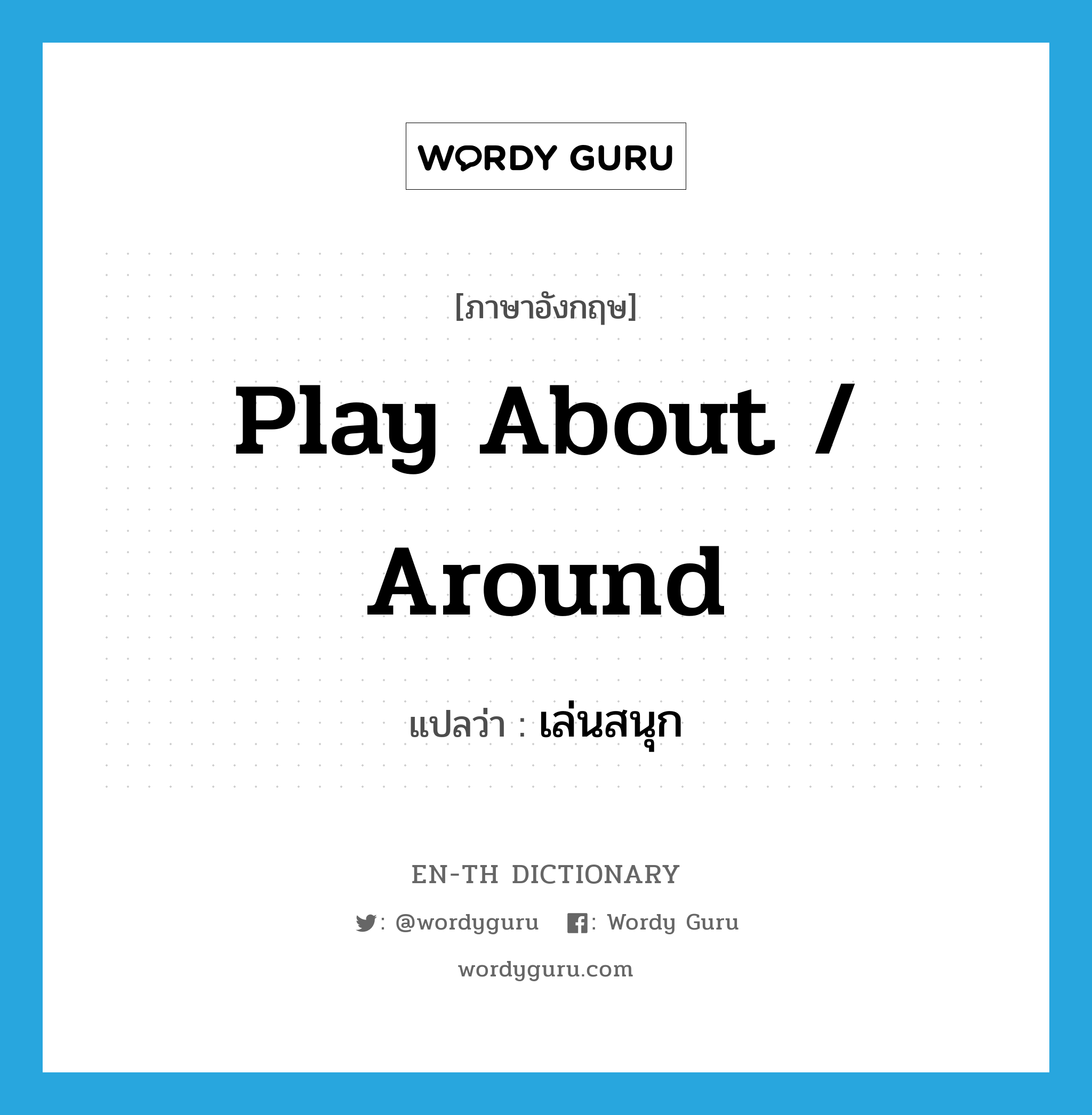 play about / around แปลว่า?, คำศัพท์ภาษาอังกฤษ play about / around แปลว่า เล่นสนุก ประเภท PHRV หมวด PHRV