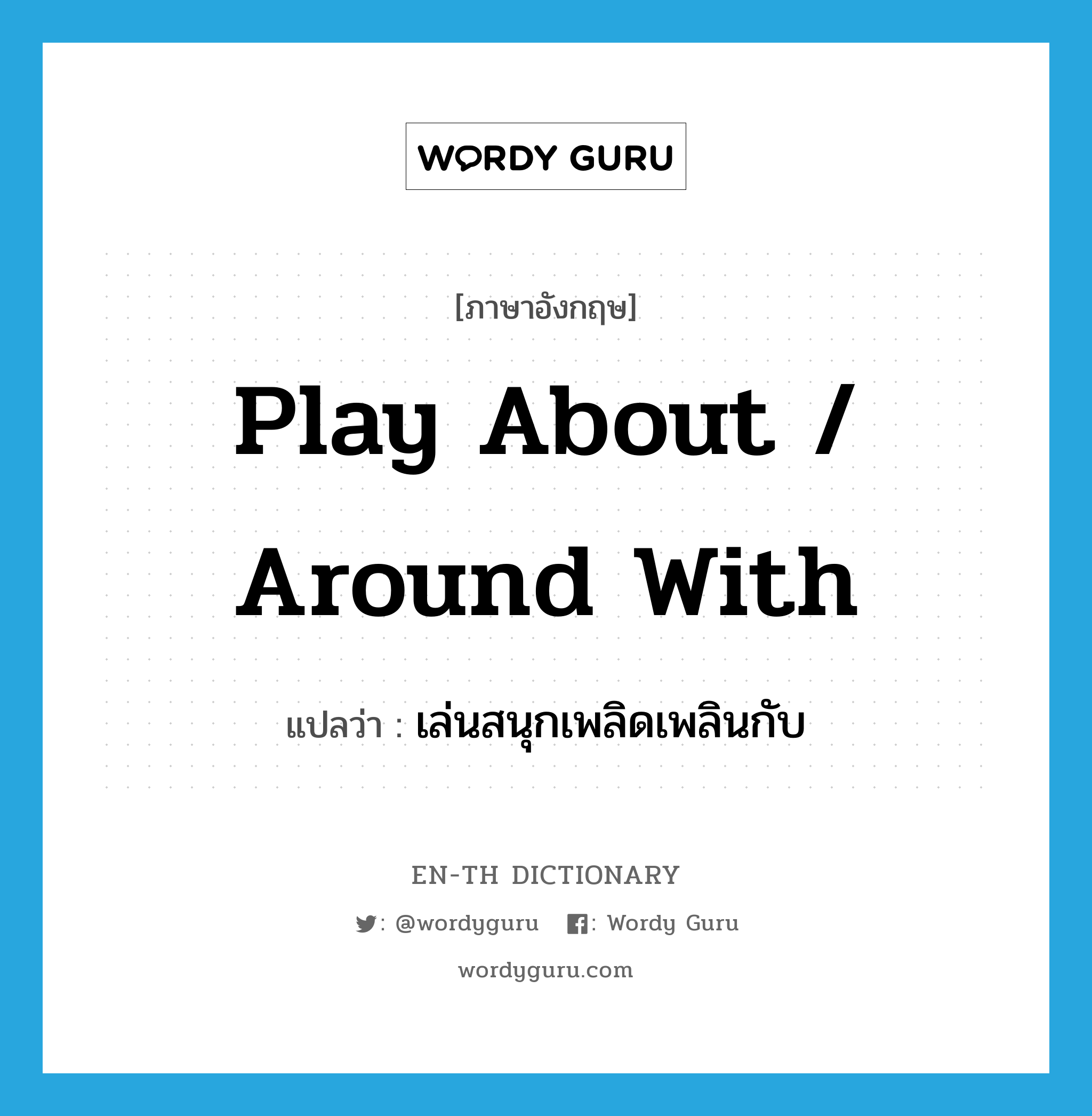 play about / around with แปลว่า?, คำศัพท์ภาษาอังกฤษ play about / around with แปลว่า เล่นสนุกเพลิดเพลินกับ ประเภท PHRV หมวด PHRV