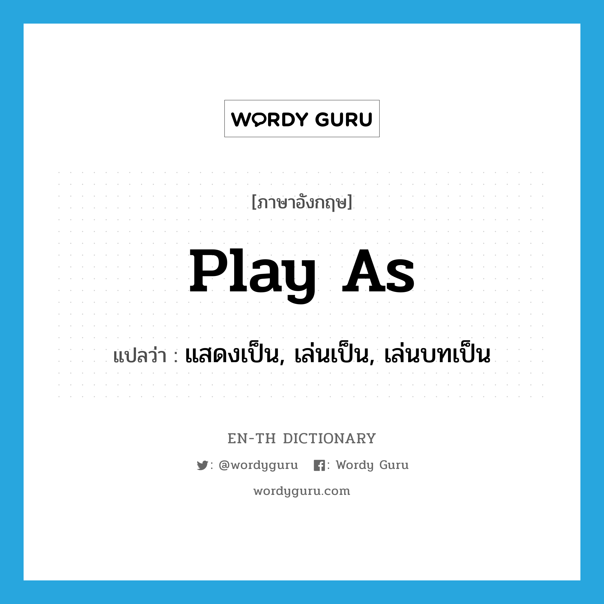 play as แปลว่า?, คำศัพท์ภาษาอังกฤษ play as แปลว่า แสดงเป็น, เล่นเป็น, เล่นบทเป็น ประเภท PHRV หมวด PHRV
