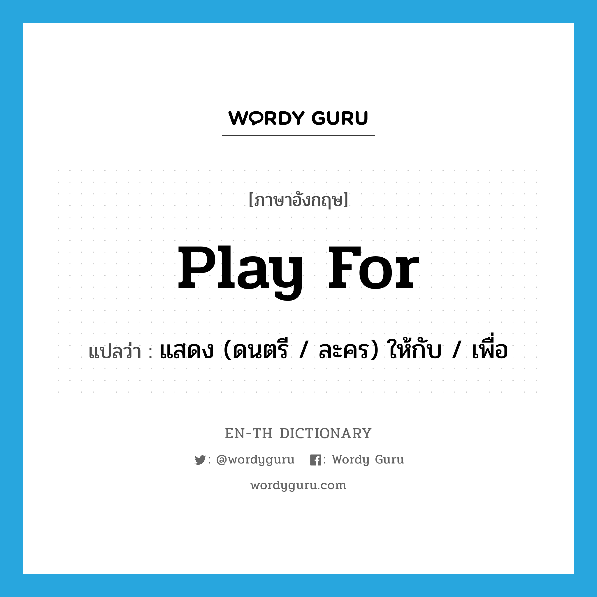 play for แปลว่า?, คำศัพท์ภาษาอังกฤษ play for แปลว่า แสดง (ดนตรี / ละคร) ให้กับ / เพื่อ ประเภท PHRV หมวด PHRV
