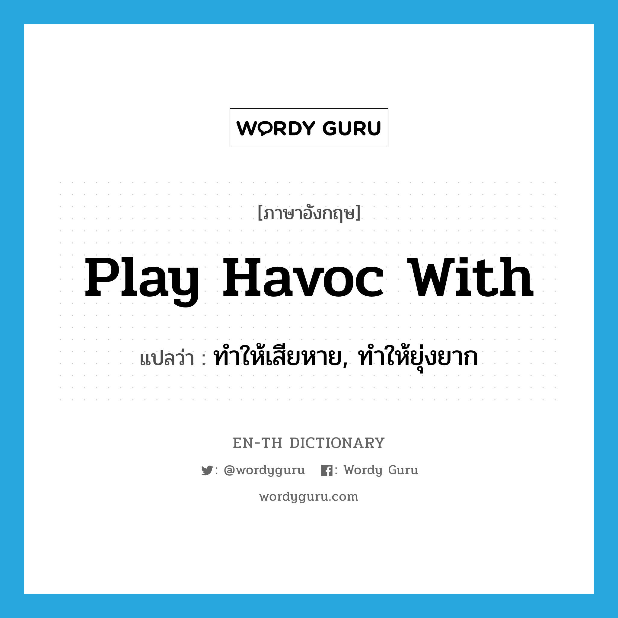 play havoc with แปลว่า?, คำศัพท์ภาษาอังกฤษ play havoc with แปลว่า ทำให้เสียหาย, ทำให้ยุ่งยาก ประเภท IDM หมวด IDM