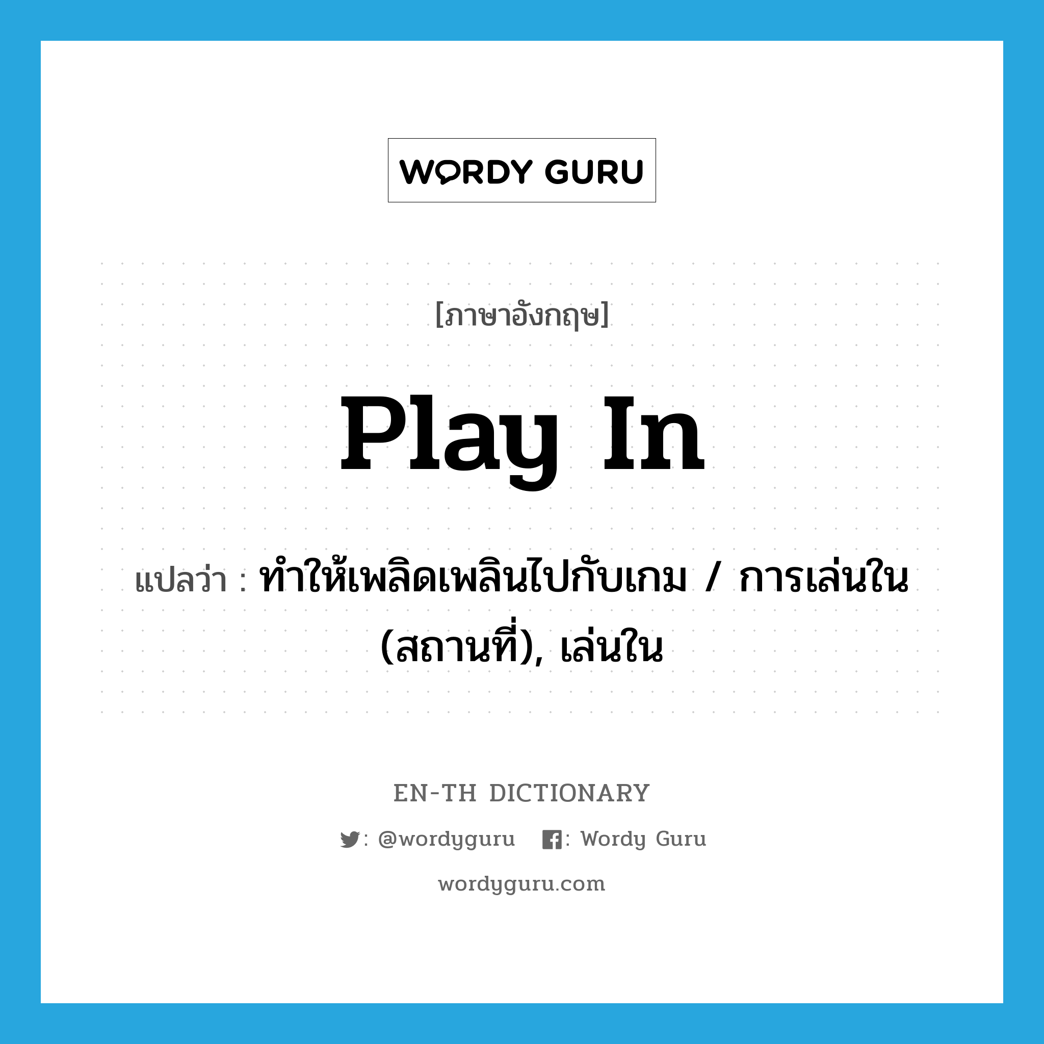 ทำให้เพลิดเพลินไปกับเกม / การเล่นใน (สถานที่), เล่นใน ภาษาอังกฤษ?, คำศัพท์ภาษาอังกฤษ ทำให้เพลิดเพลินไปกับเกม / การเล่นใน (สถานที่), เล่นใน แปลว่า play in ประเภท PHRV หมวด PHRV