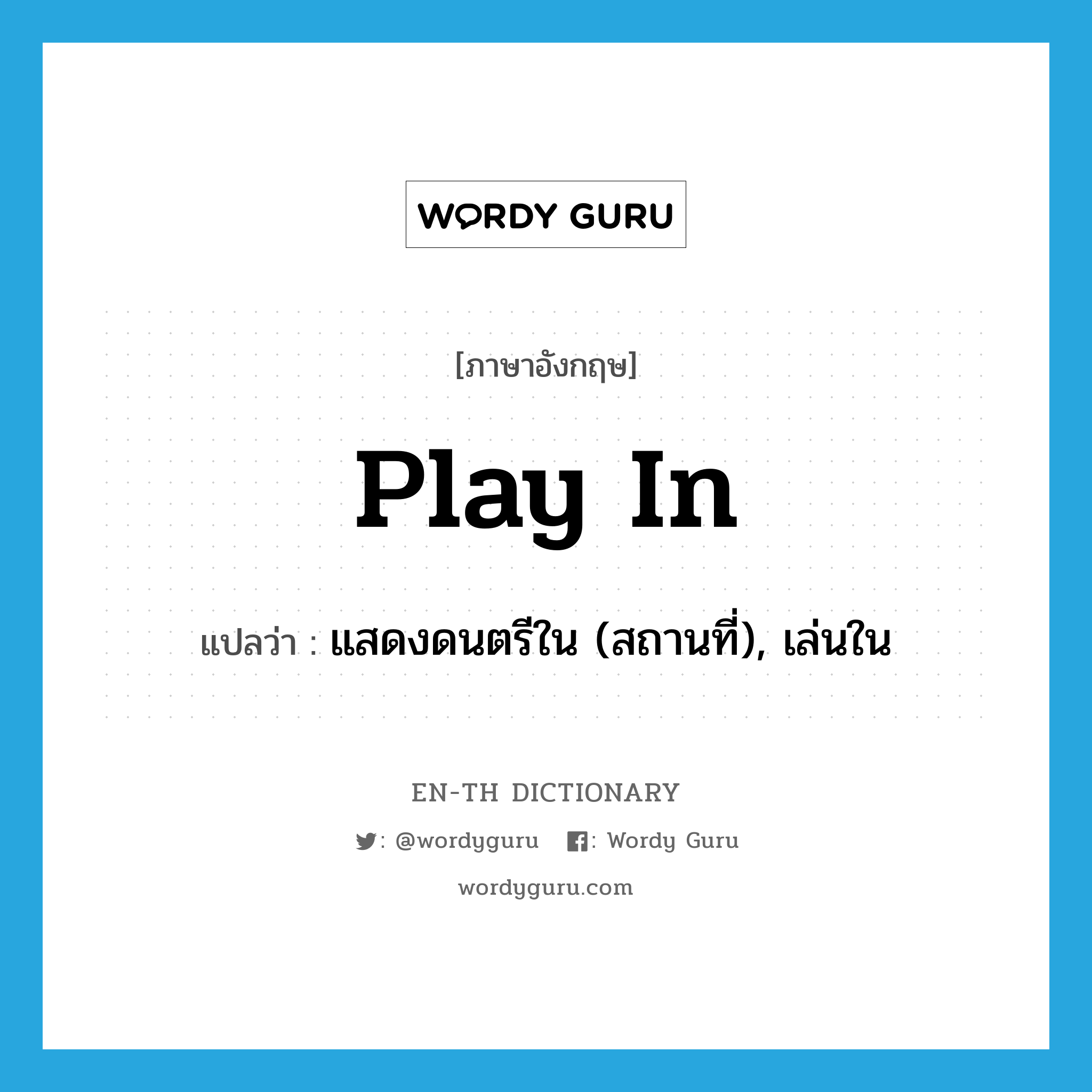 play in แปลว่า?, คำศัพท์ภาษาอังกฤษ play in แปลว่า แสดงดนตรีใน (สถานที่), เล่นใน ประเภท PHRV หมวด PHRV