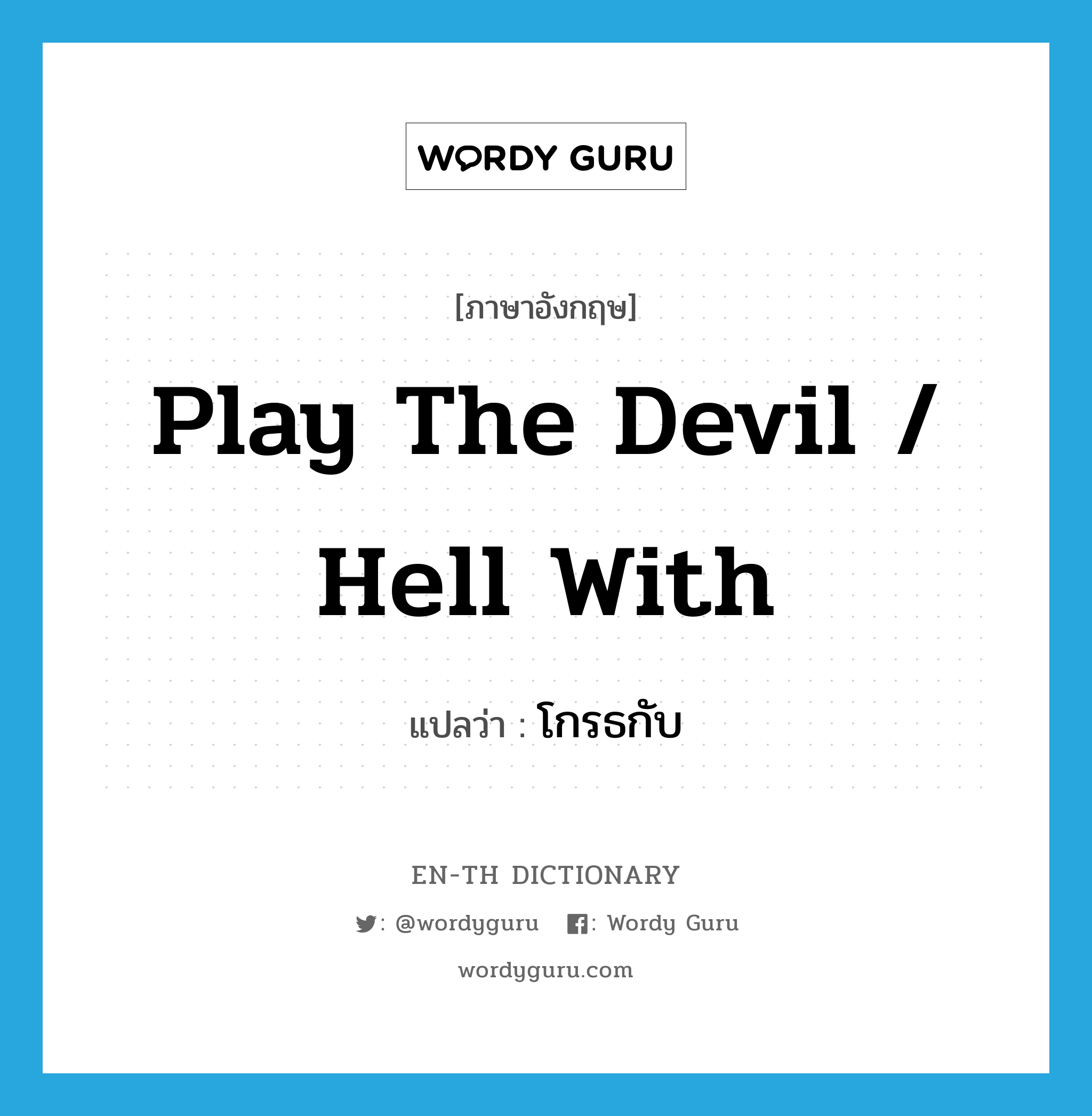 play the devil / hell with แปลว่า?, คำศัพท์ภาษาอังกฤษ play the devil / hell with แปลว่า โกรธกับ ประเภท IDM หมวด IDM