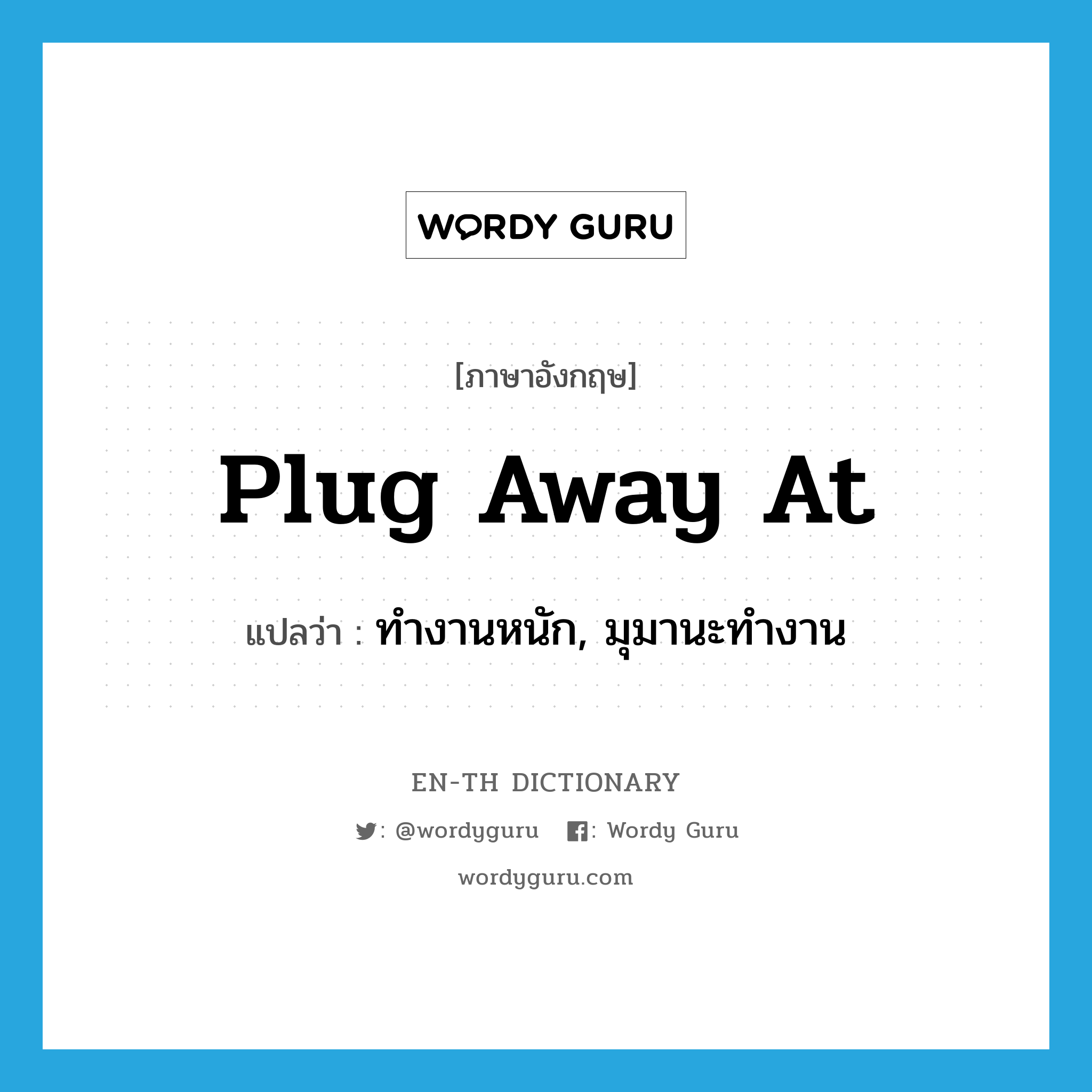 plug away at แปลว่า?, คำศัพท์ภาษาอังกฤษ plug away at แปลว่า ทำงานหนัก, มุมานะทำงาน ประเภท PHRV หมวด PHRV