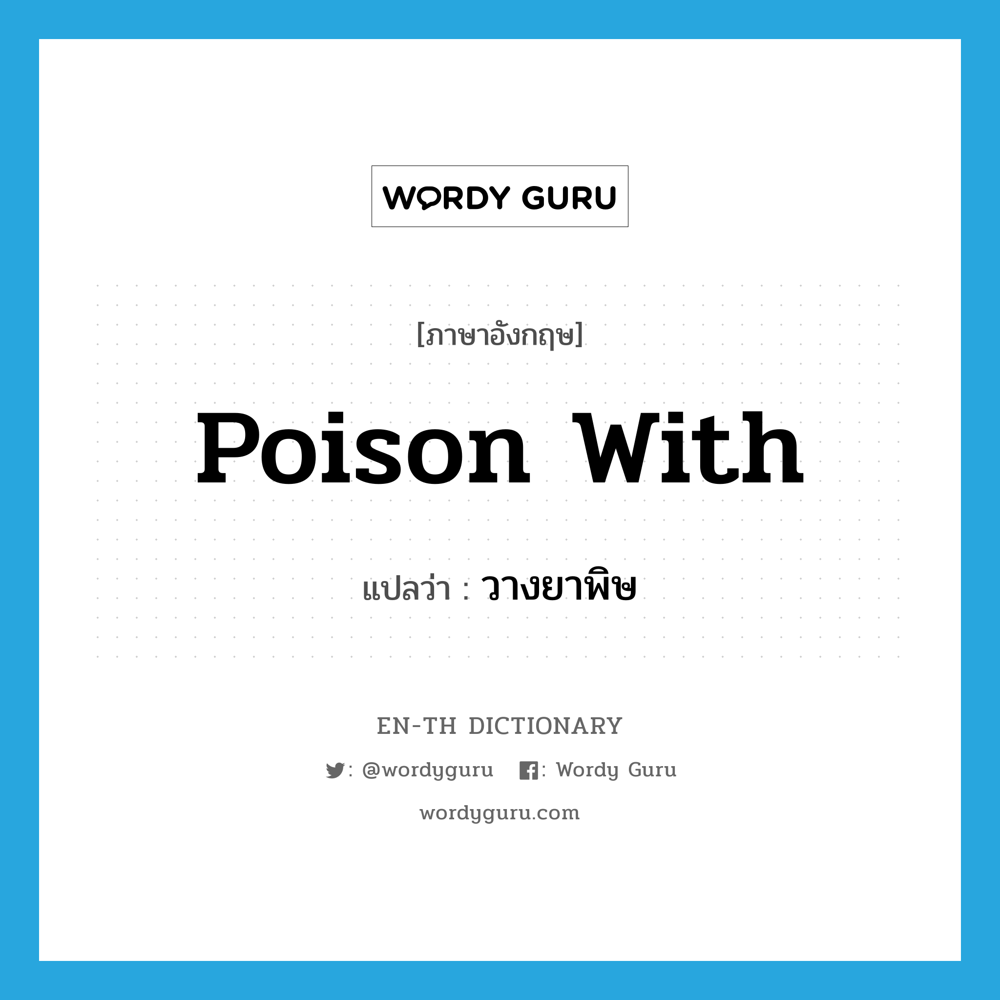 poison with แปลว่า?, คำศัพท์ภาษาอังกฤษ poison with แปลว่า วางยาพิษ ประเภท PHRV หมวด PHRV