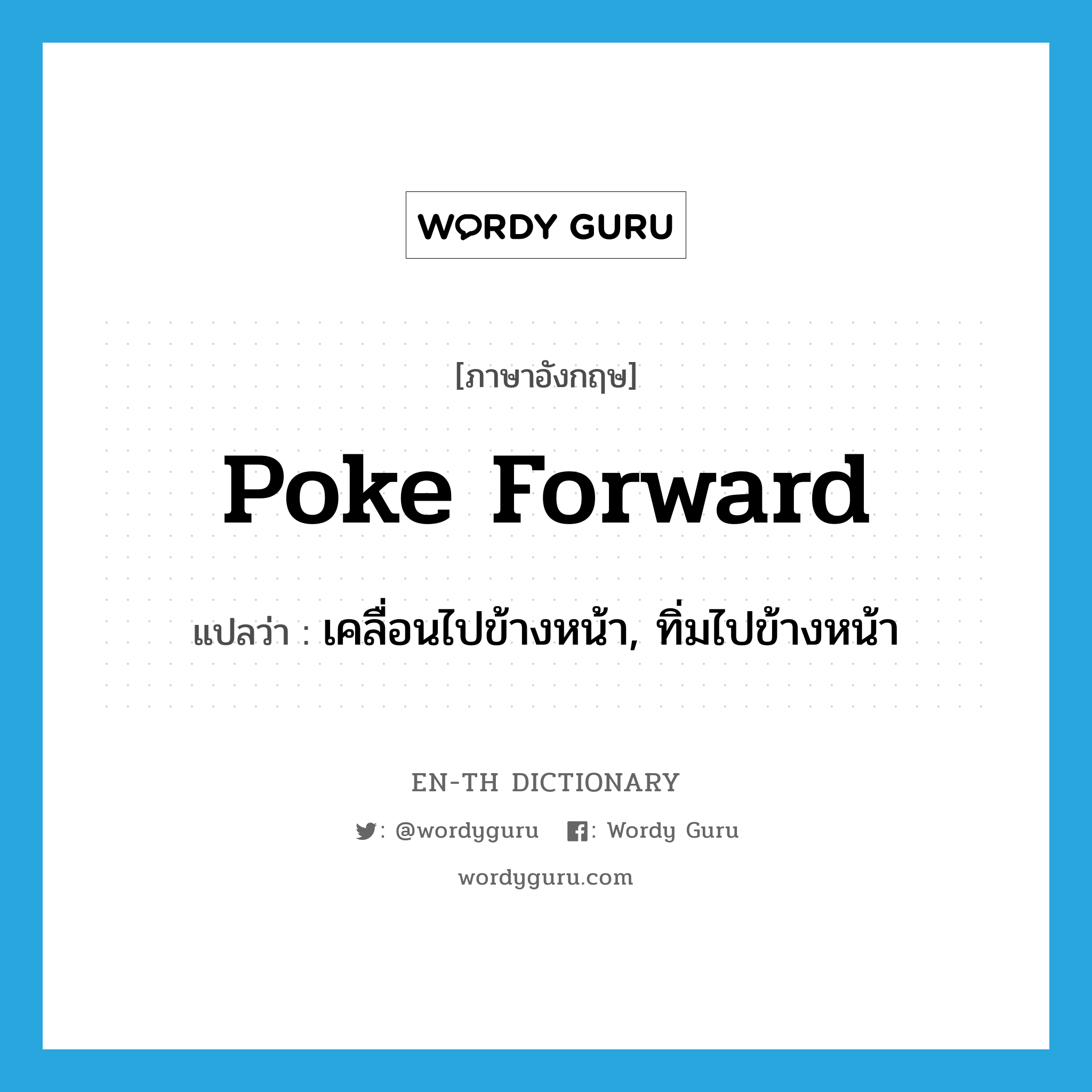 poke forward แปลว่า?, คำศัพท์ภาษาอังกฤษ poke forward แปลว่า เคลื่อนไปข้างหน้า, ทิ่มไปข้างหน้า ประเภท PHRV หมวด PHRV