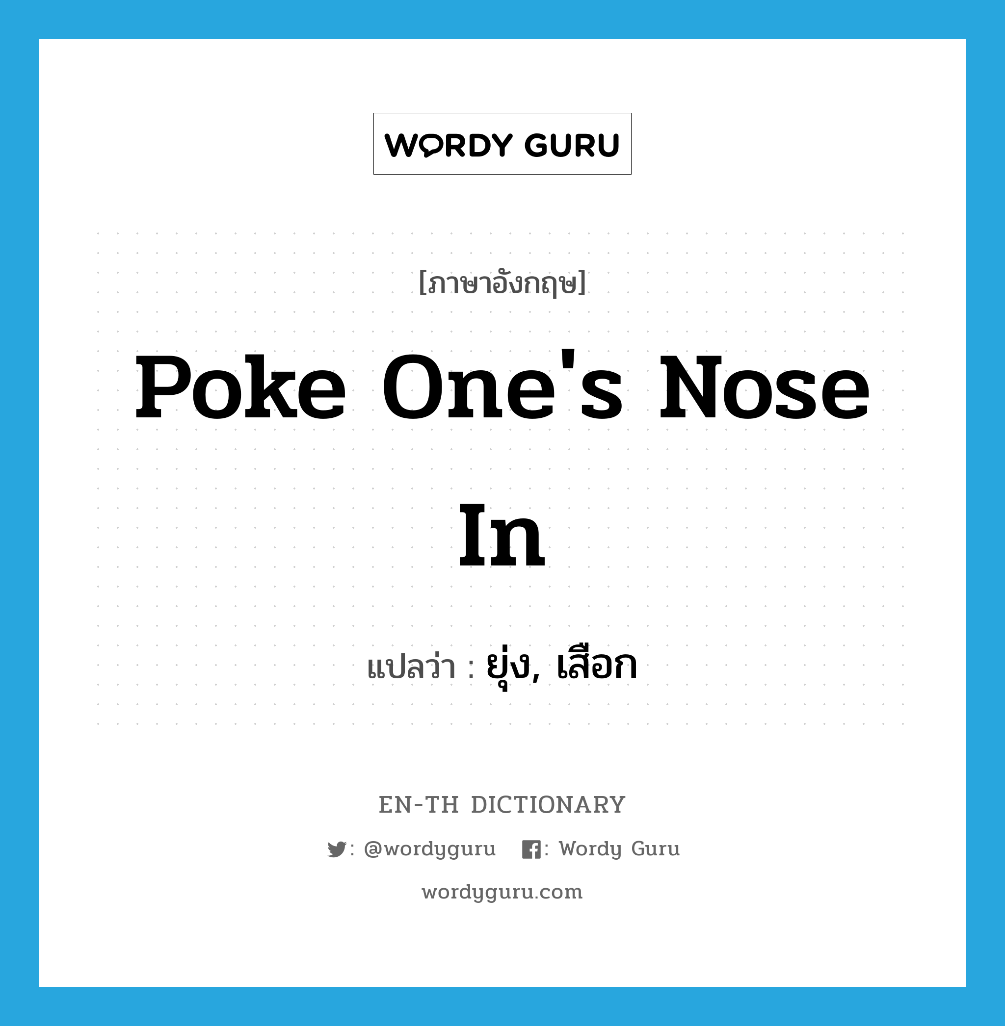 poke one's nose in แปลว่า?, คำศัพท์ภาษาอังกฤษ poke one's nose in แปลว่า ยุ่ง, เสือก ประเภท IDM หมวด IDM