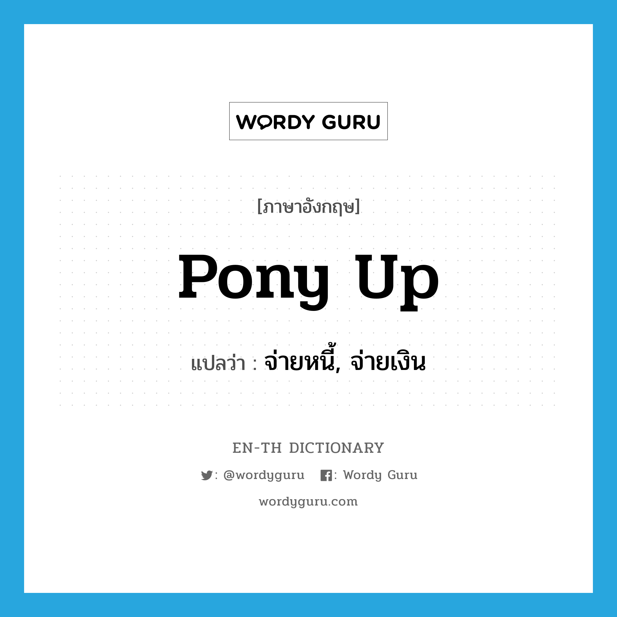 pony up แปลว่า?, คำศัพท์ภาษาอังกฤษ pony up แปลว่า จ่ายหนี้, จ่ายเงิน ประเภท PHRV หมวด PHRV