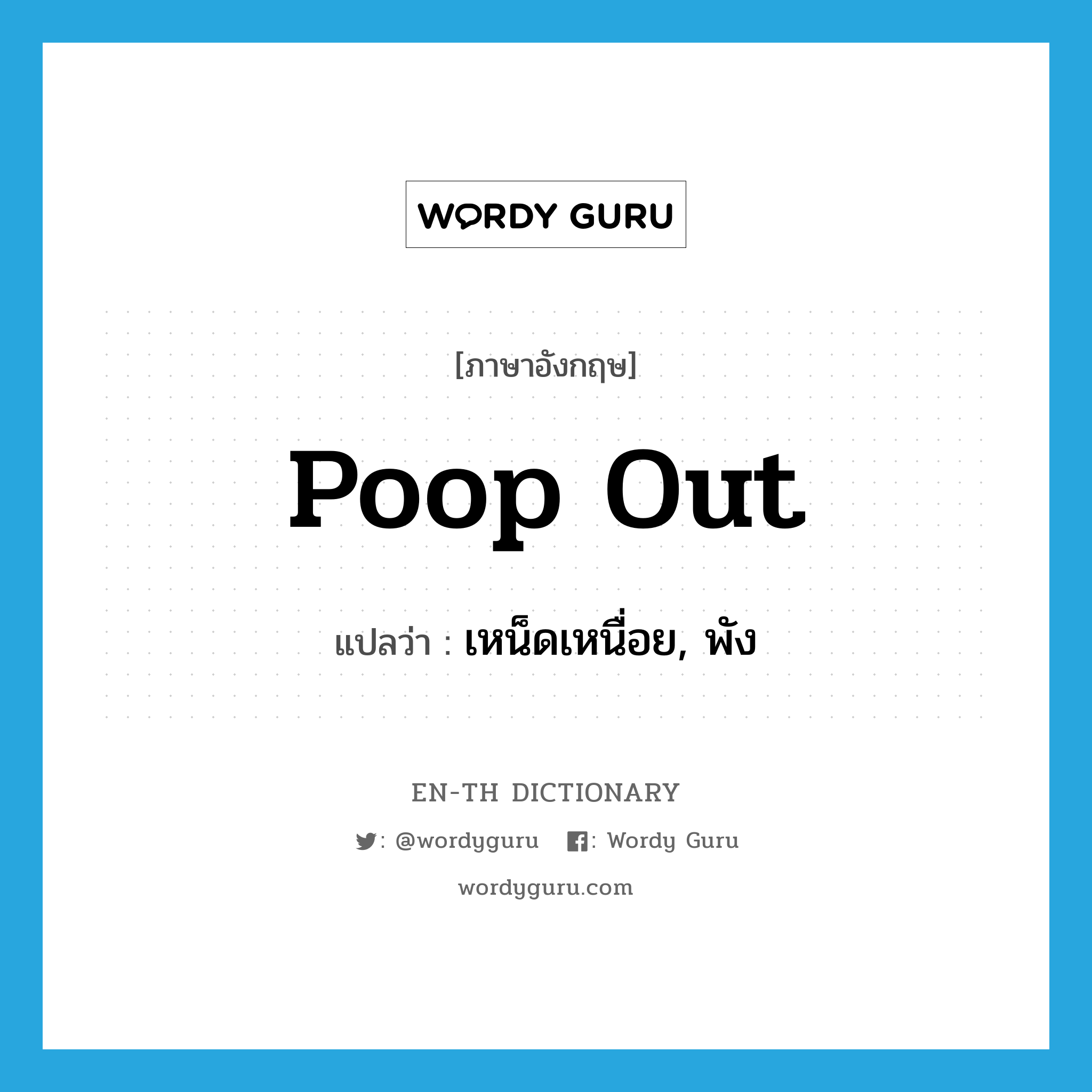 poop out แปลว่า?, คำศัพท์ภาษาอังกฤษ poop out แปลว่า เหน็ดเหนื่อย, พัง ประเภท PHRV หมวด PHRV