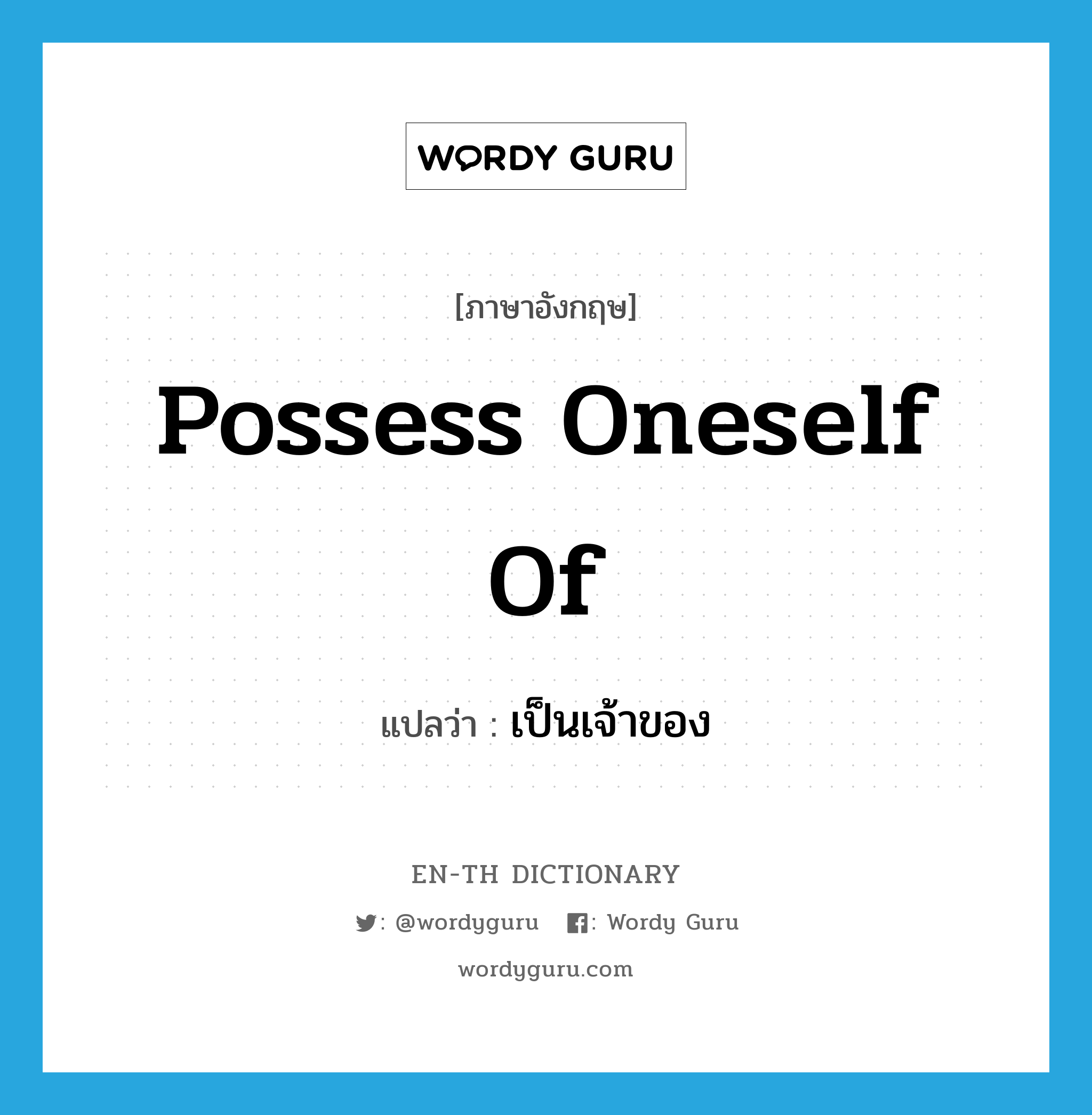 possess oneself of แปลว่า?, คำศัพท์ภาษาอังกฤษ possess oneself of แปลว่า เป็นเจ้าของ ประเภท IDM หมวด IDM