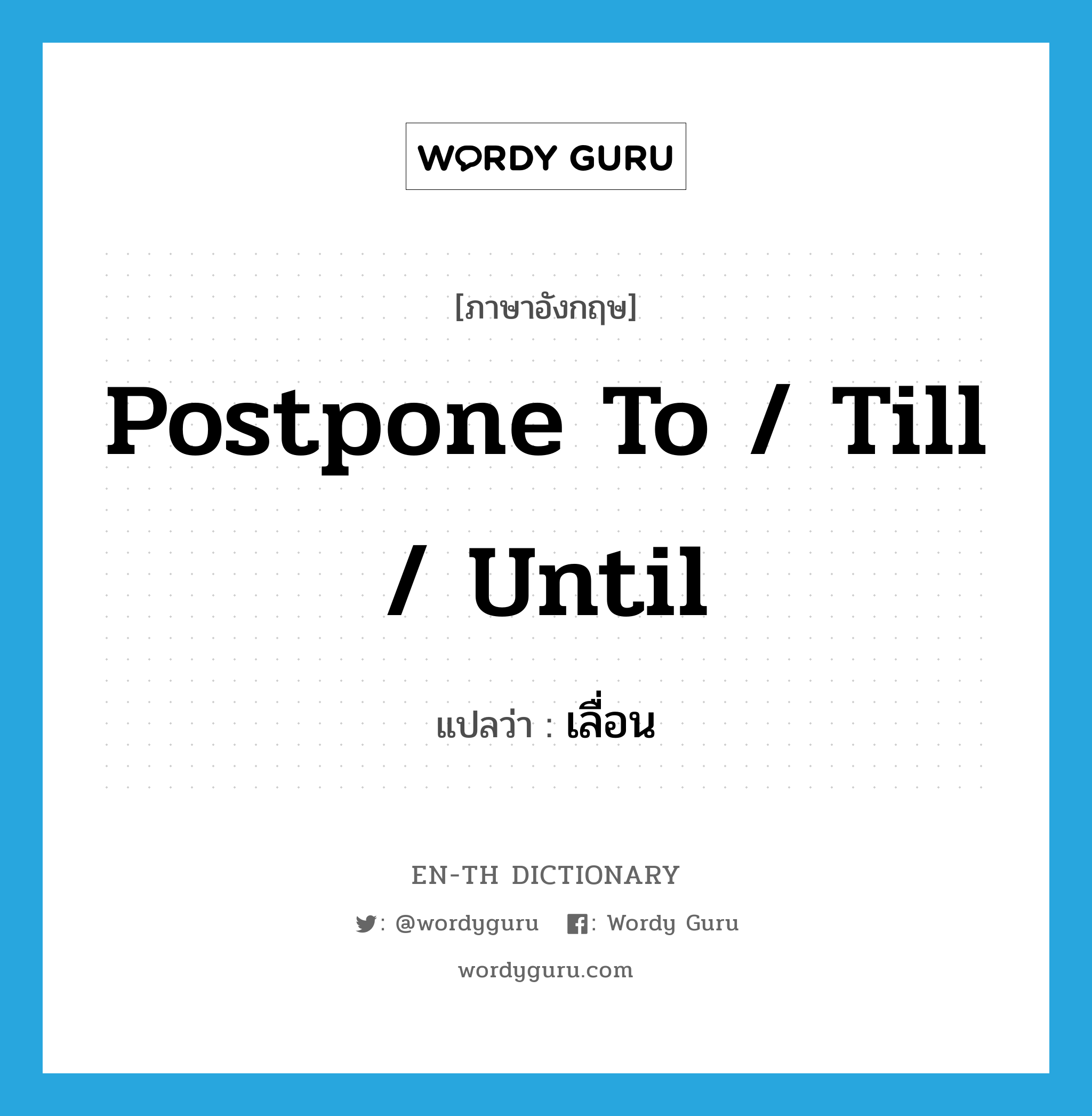 postpone to / till / until แปลว่า?, คำศัพท์ภาษาอังกฤษ postpone to / till / until แปลว่า เลื่อน ประเภท PHRV หมวด PHRV