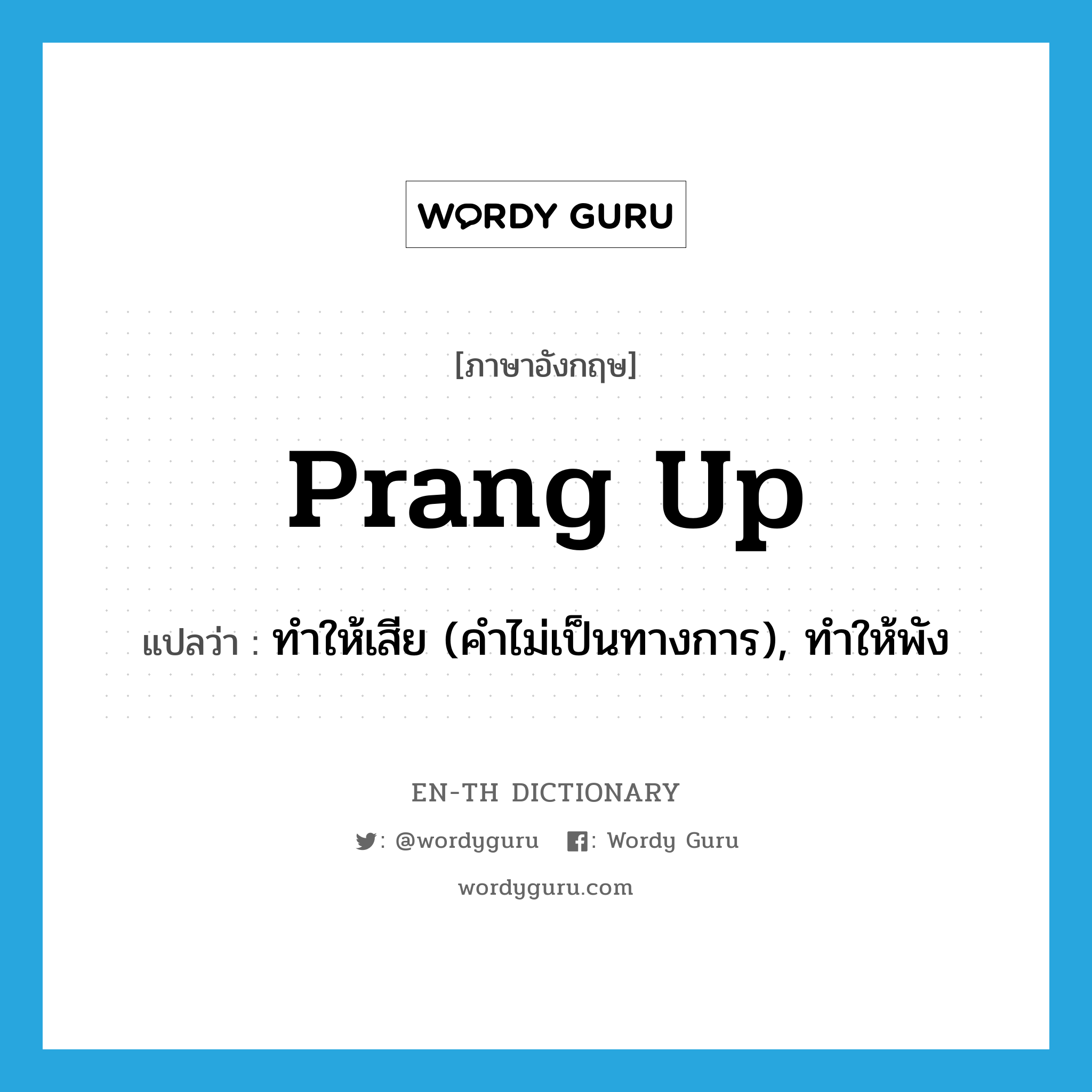 prang up แปลว่า?, คำศัพท์ภาษาอังกฤษ prang up แปลว่า ทำให้เสีย (คำไม่เป็นทางการ), ทำให้พัง ประเภท PHRV หมวด PHRV