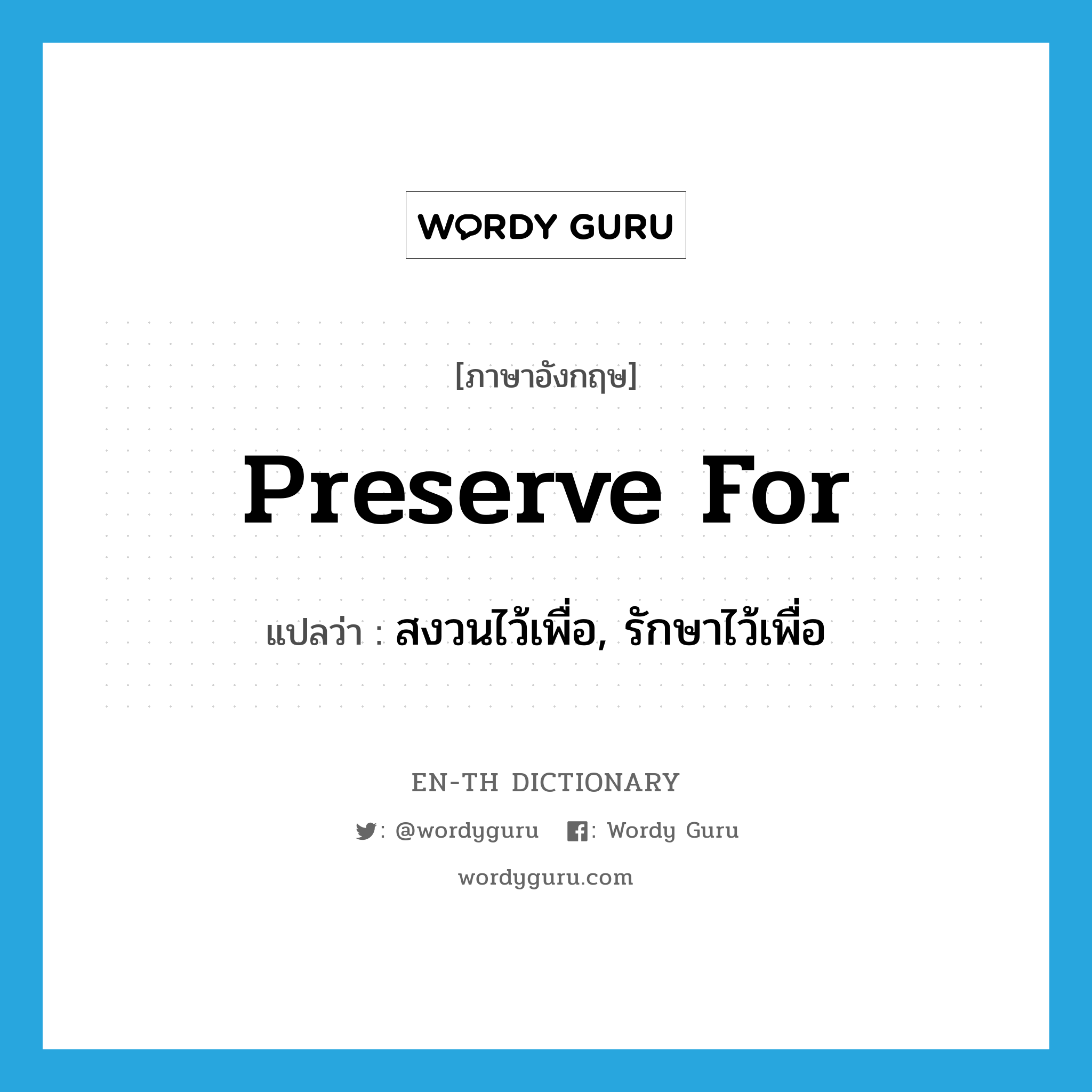 preserve for แปลว่า?, คำศัพท์ภาษาอังกฤษ preserve for แปลว่า สงวนไว้เพื่อ, รักษาไว้เพื่อ ประเภท PHRV หมวด PHRV