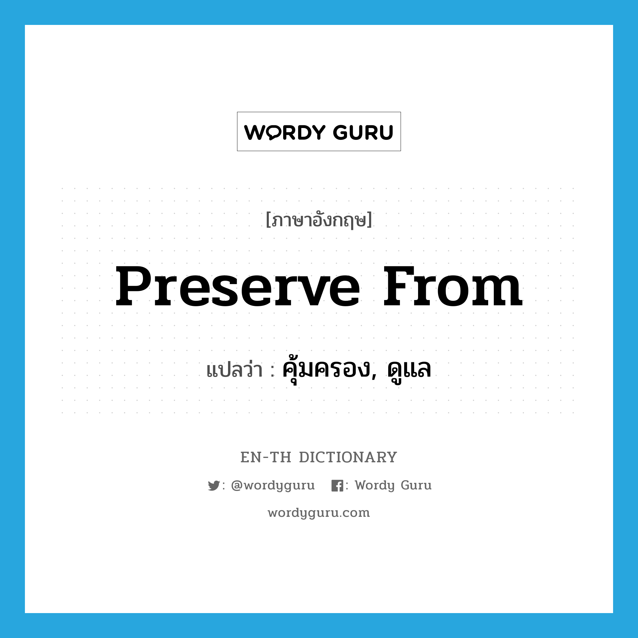 preserve from แปลว่า?, คำศัพท์ภาษาอังกฤษ preserve from แปลว่า คุ้มครอง, ดูแล ประเภท PHRV หมวด PHRV