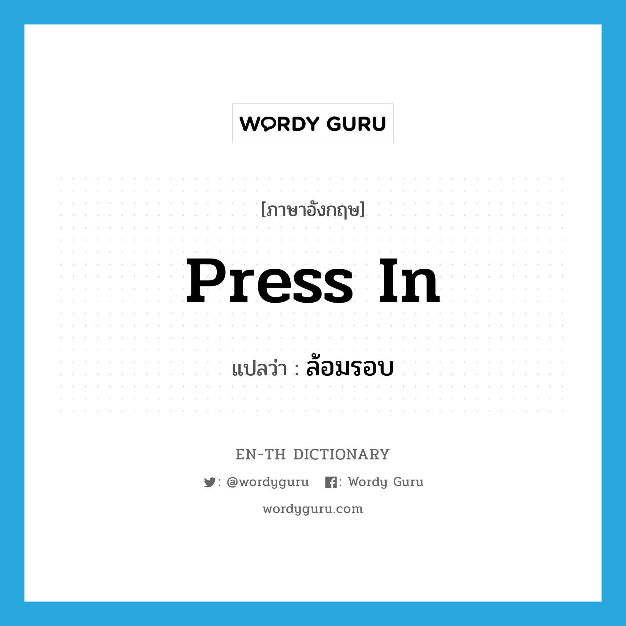 press in แปลว่า?, คำศัพท์ภาษาอังกฤษ press in แปลว่า ล้อมรอบ ประเภท PHRV หมวด PHRV