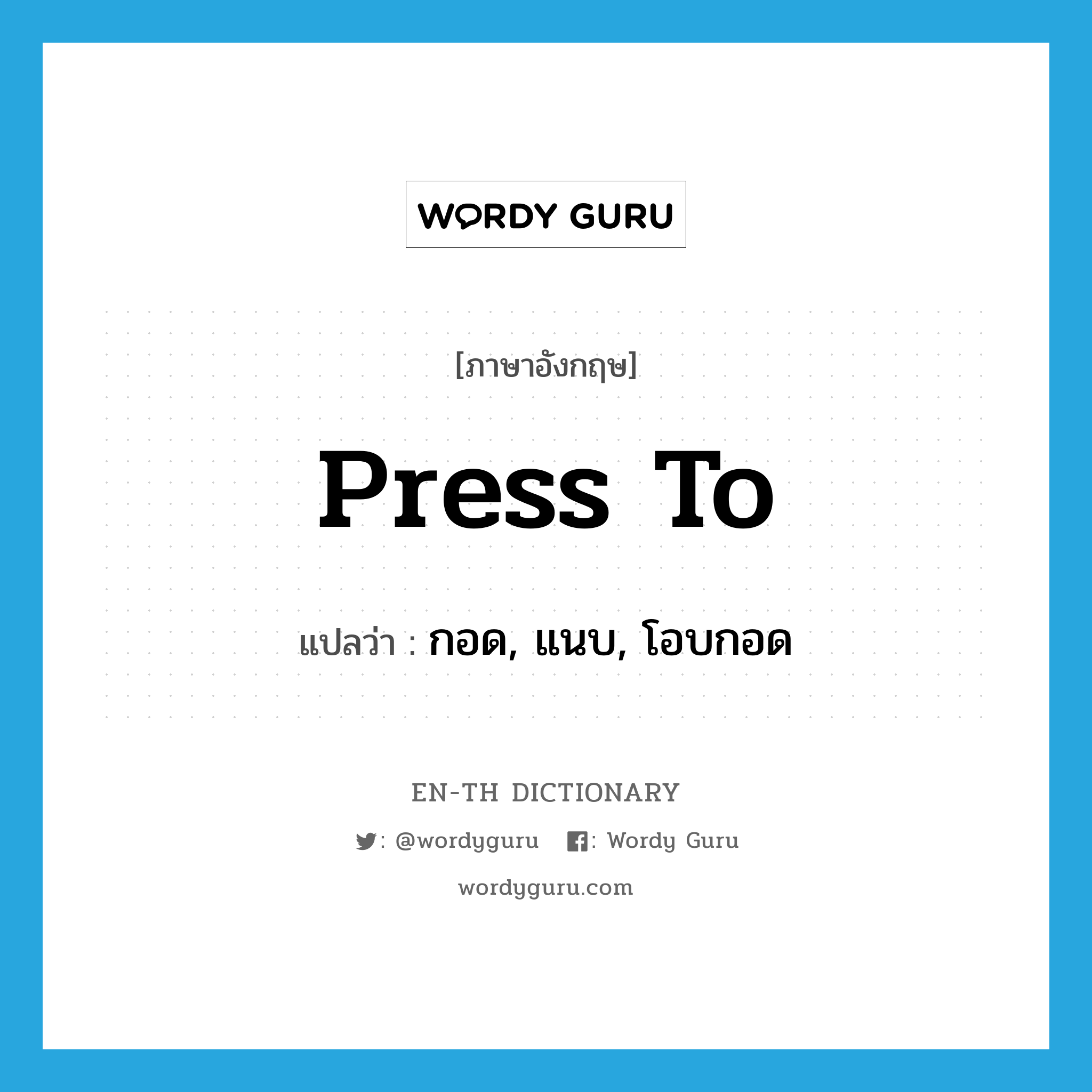 press to แปลว่า?, คำศัพท์ภาษาอังกฤษ press to แปลว่า กอด, แนบ, โอบกอด ประเภท PHRV หมวด PHRV