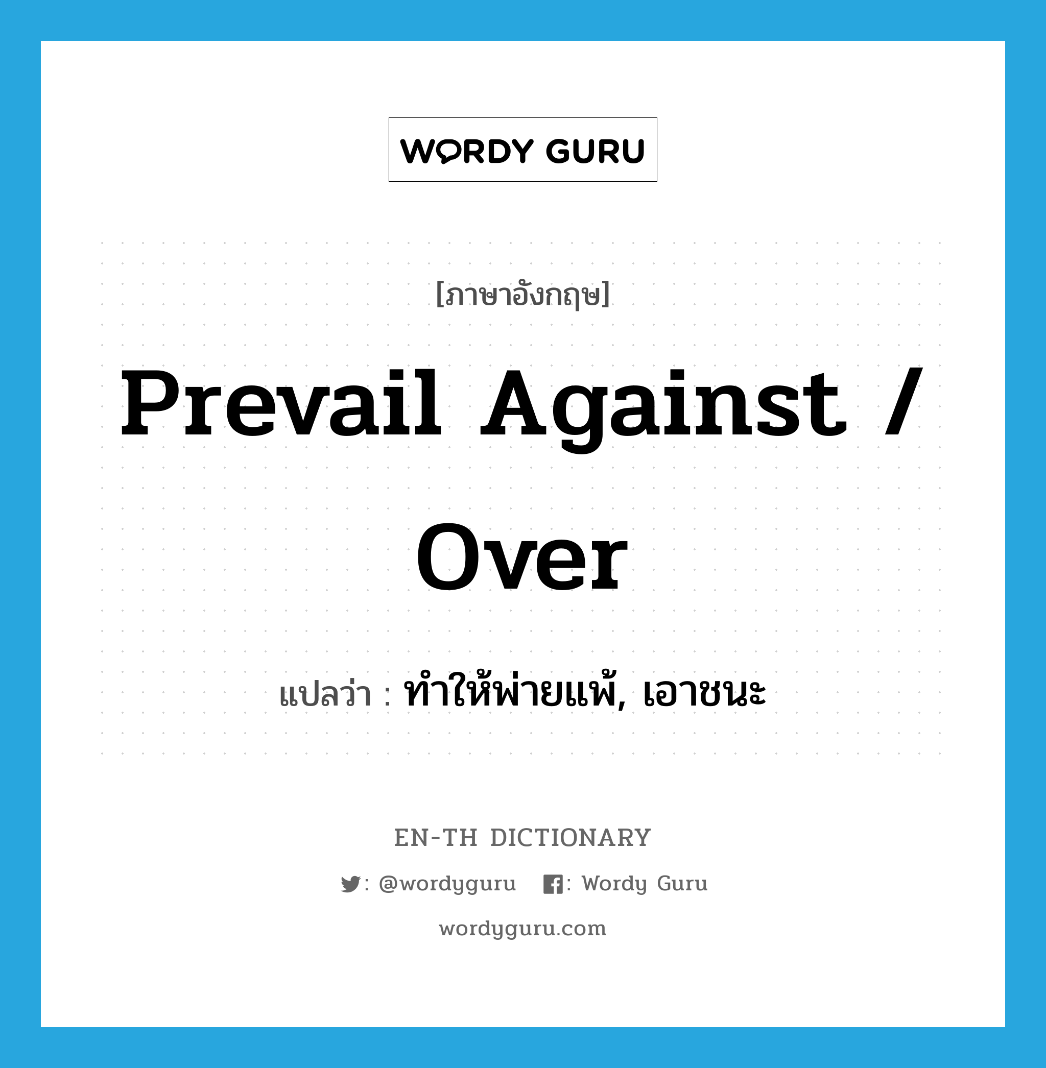 prevail against / over แปลว่า?, คำศัพท์ภาษาอังกฤษ prevail against / over แปลว่า ทำให้พ่ายแพ้, เอาชนะ ประเภท PHRV หมวด PHRV
