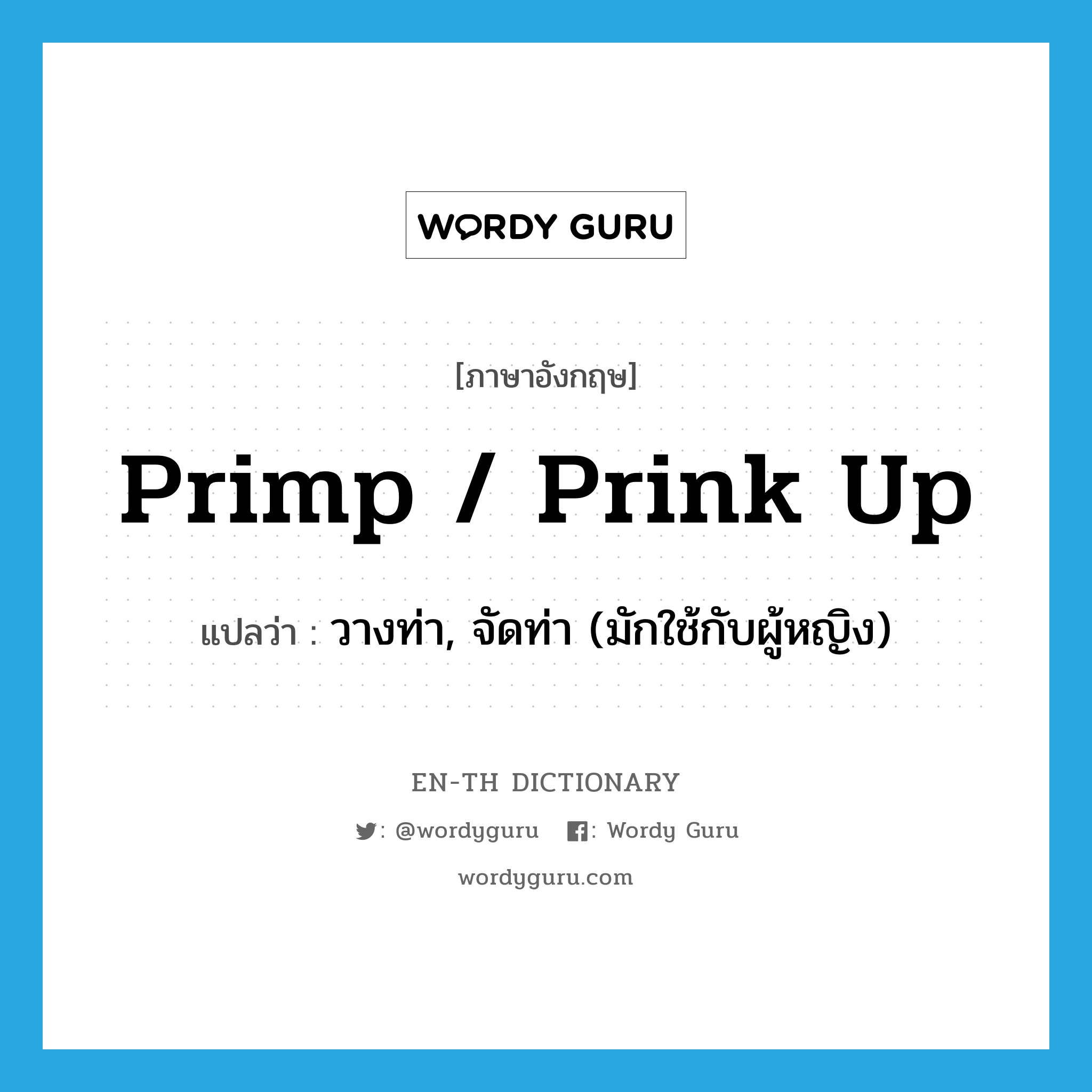 primp / prink up แปลว่า?, คำศัพท์ภาษาอังกฤษ primp / prink up แปลว่า วางท่า, จัดท่า (มักใช้กับผู้หญิง) ประเภท PHRV หมวด PHRV