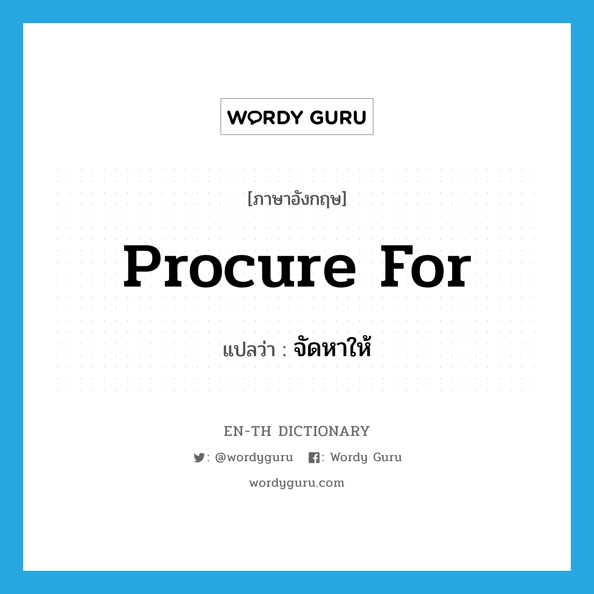 procure for แปลว่า?, คำศัพท์ภาษาอังกฤษ procure for แปลว่า จัดหาให้ ประเภท PHRV หมวด PHRV