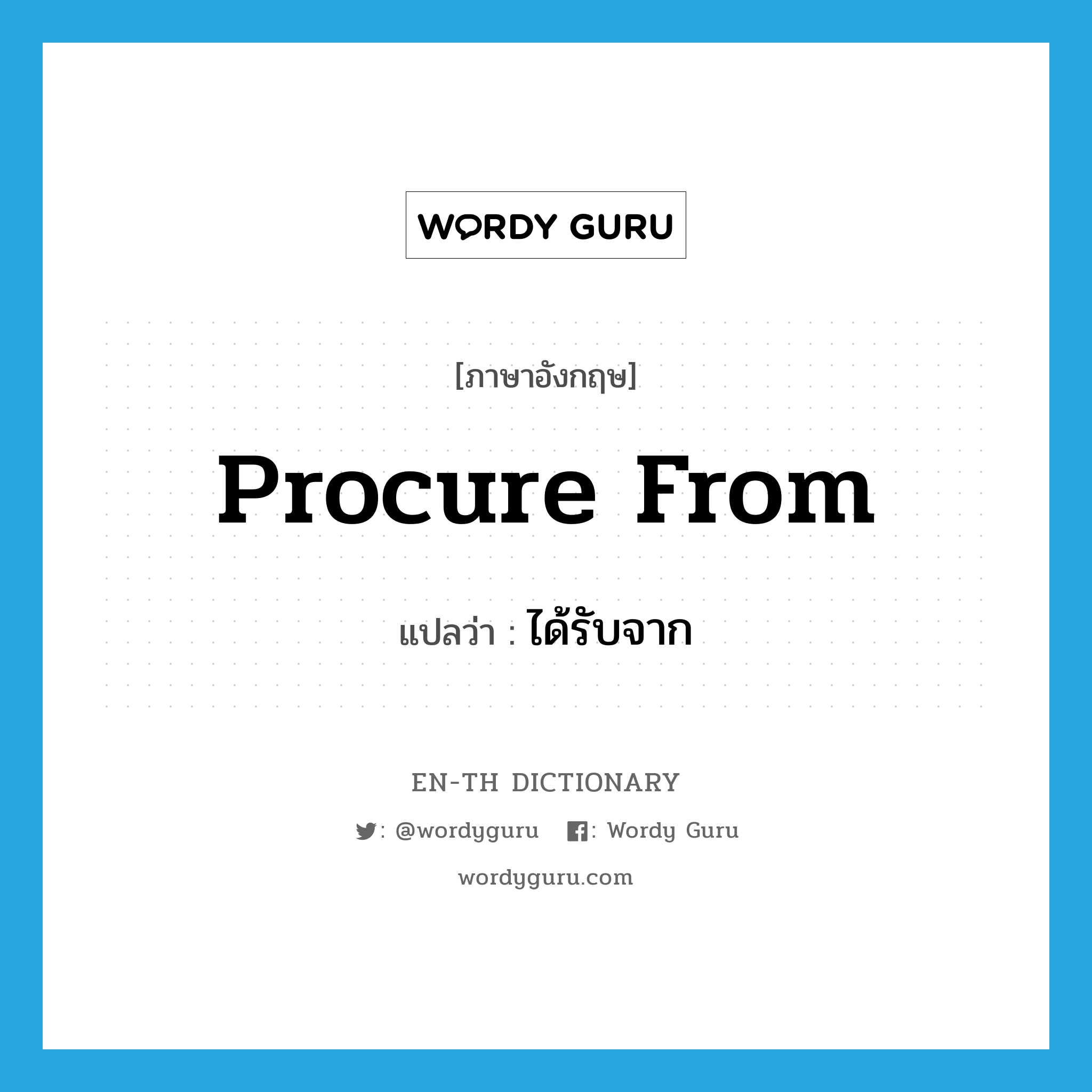 procure from แปลว่า?, คำศัพท์ภาษาอังกฤษ procure from แปลว่า ได้รับจาก ประเภท PHRV หมวด PHRV
