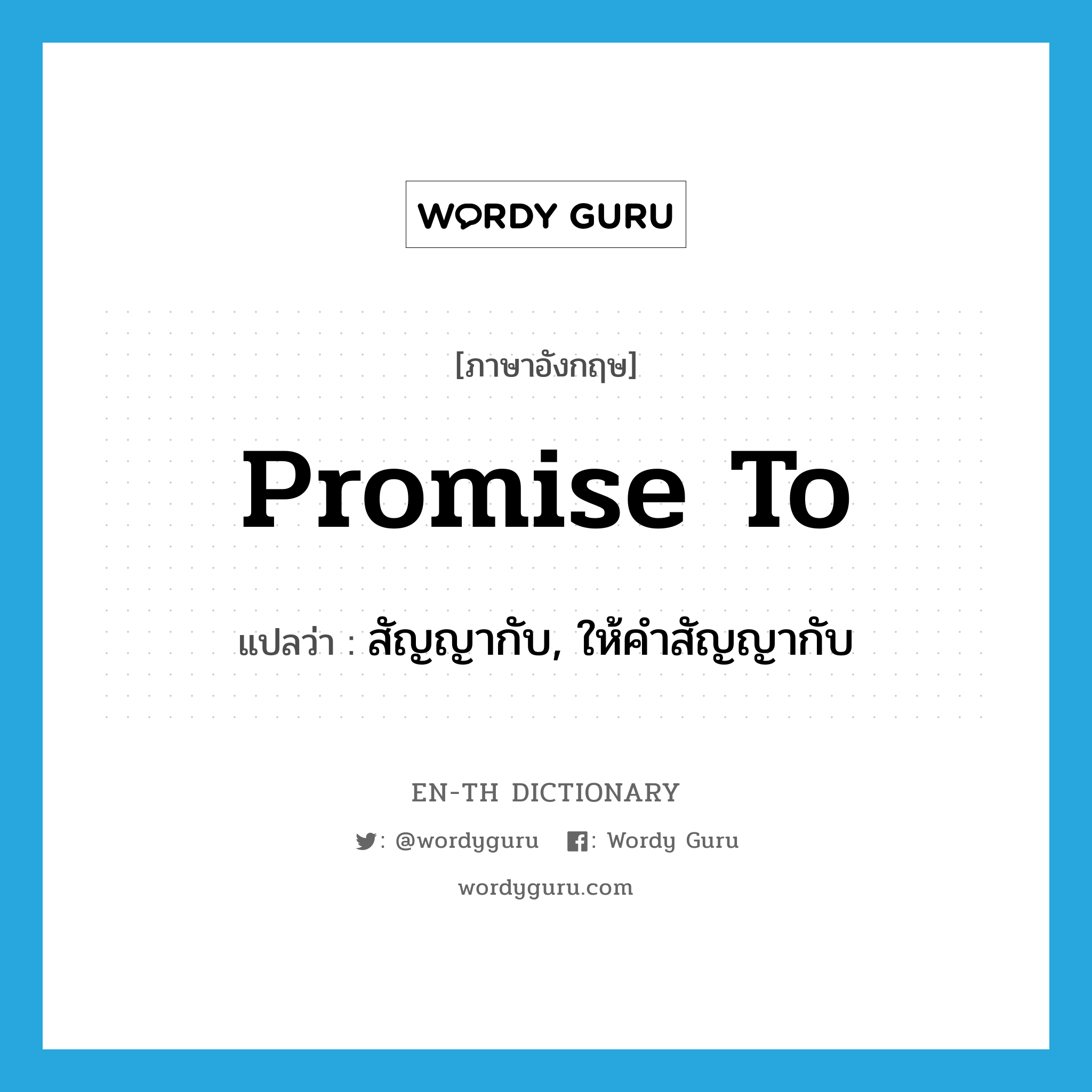 promise to แปลว่า?, คำศัพท์ภาษาอังกฤษ promise to แปลว่า สัญญากับ, ให้คำสัญญากับ ประเภท PHRV หมวด PHRV